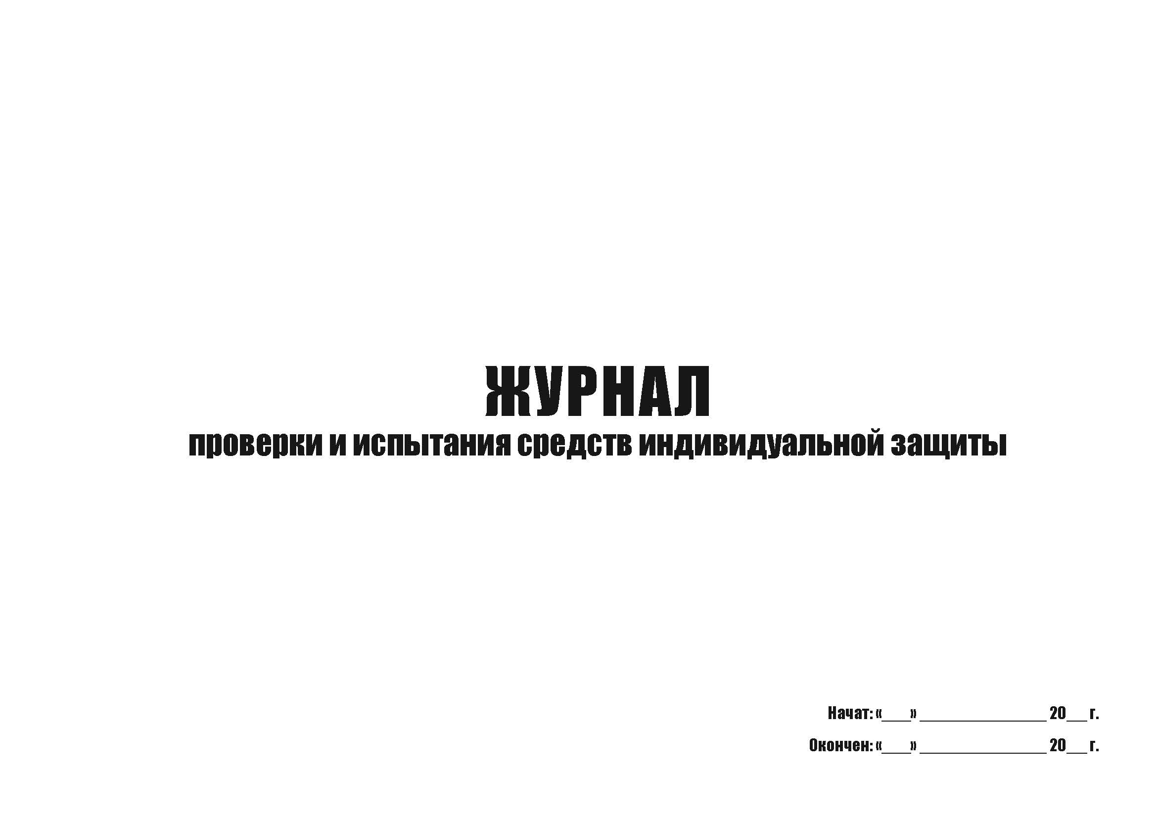 

Журнал проверки и испытания СИЗ А4, 50 листов, мягкий переплет, 5 шт