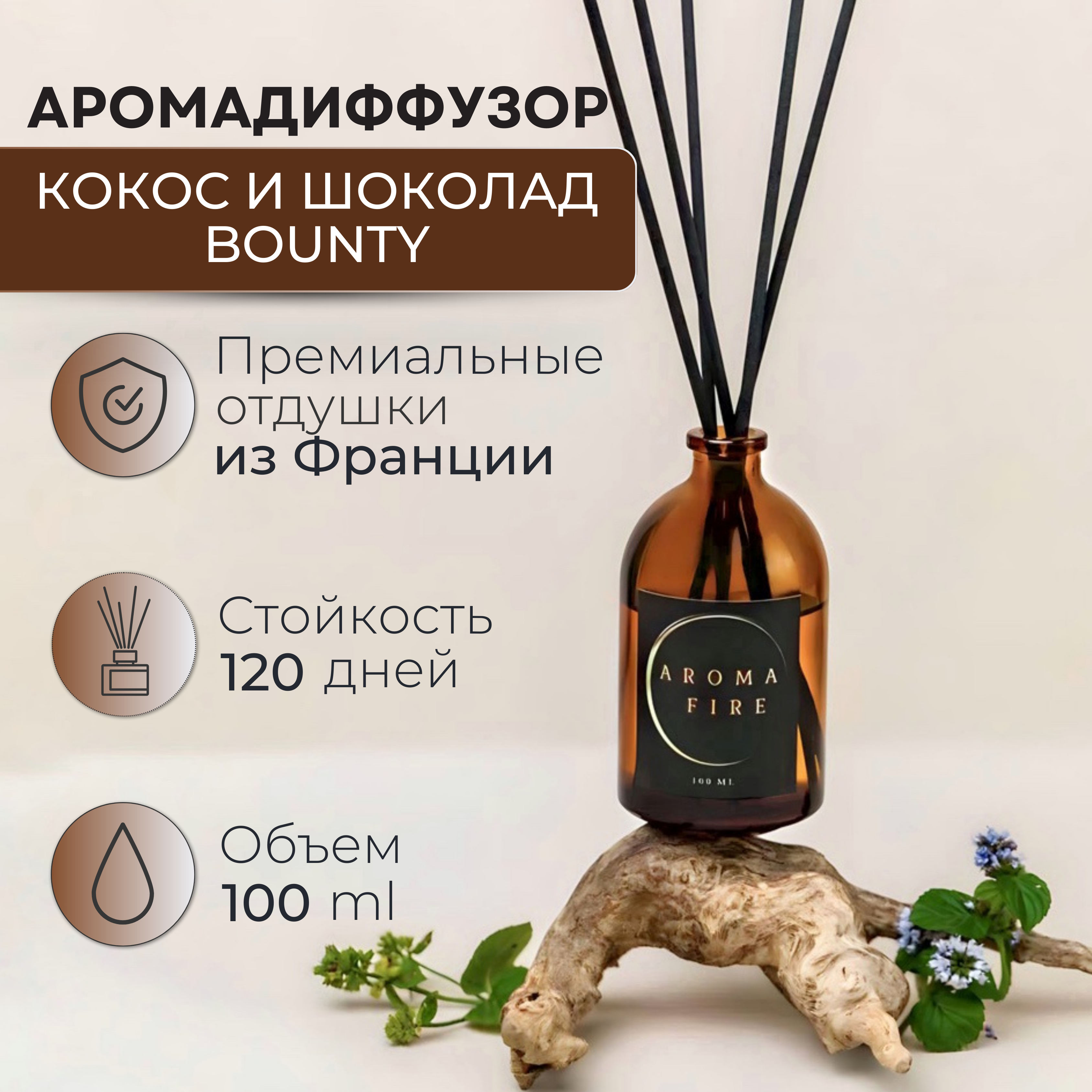 

Диффузор ароматический с ароматом кокос и шоколад- bounty AROMA FIRE 100 мл
