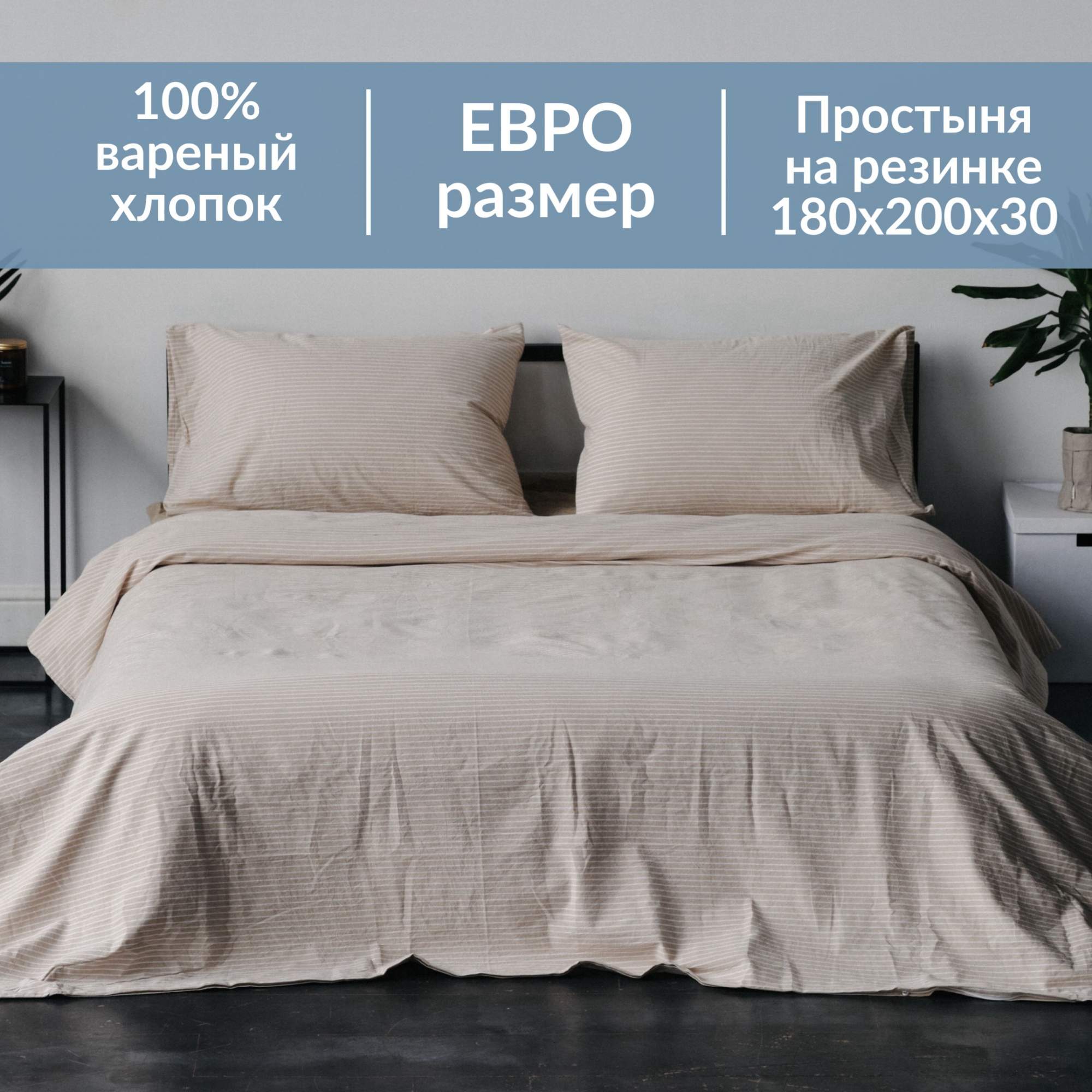 Комплект постельного белья Sweet Sleep ЕВРО на резинке вареный хлопок, бежевая полоска