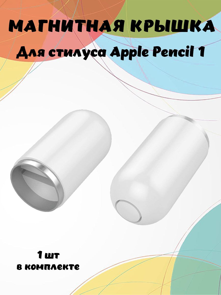 Сменная магнитная крышка для стилуса Apple Pencil 1-го поколения - 1шт, белая