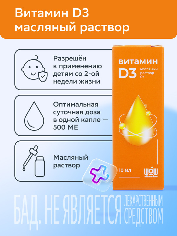 Витамин Д3 WOW vitamins р-р масл 10 мл 225₽