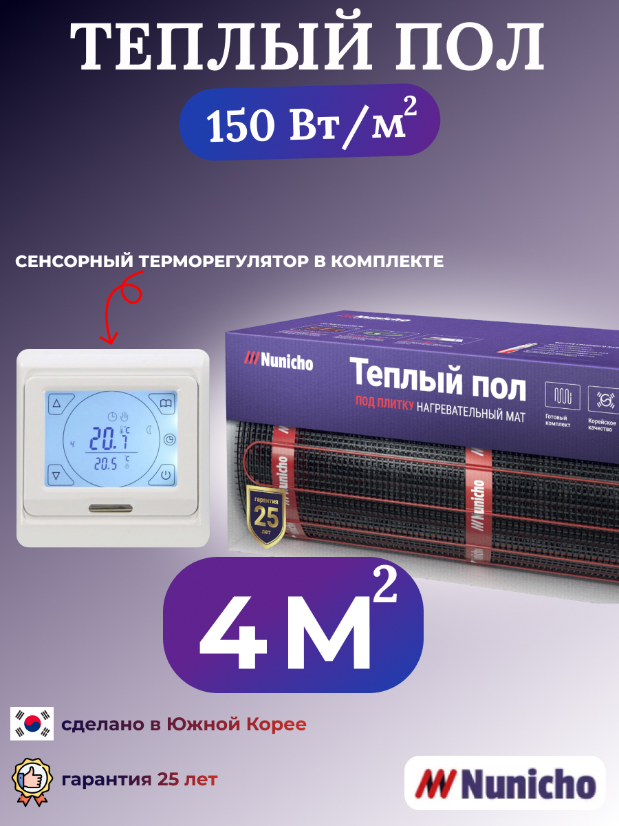 Электрический теплый пол NUNICHO NNC15091W 4 м2 с сенсорным белым терморегулятором