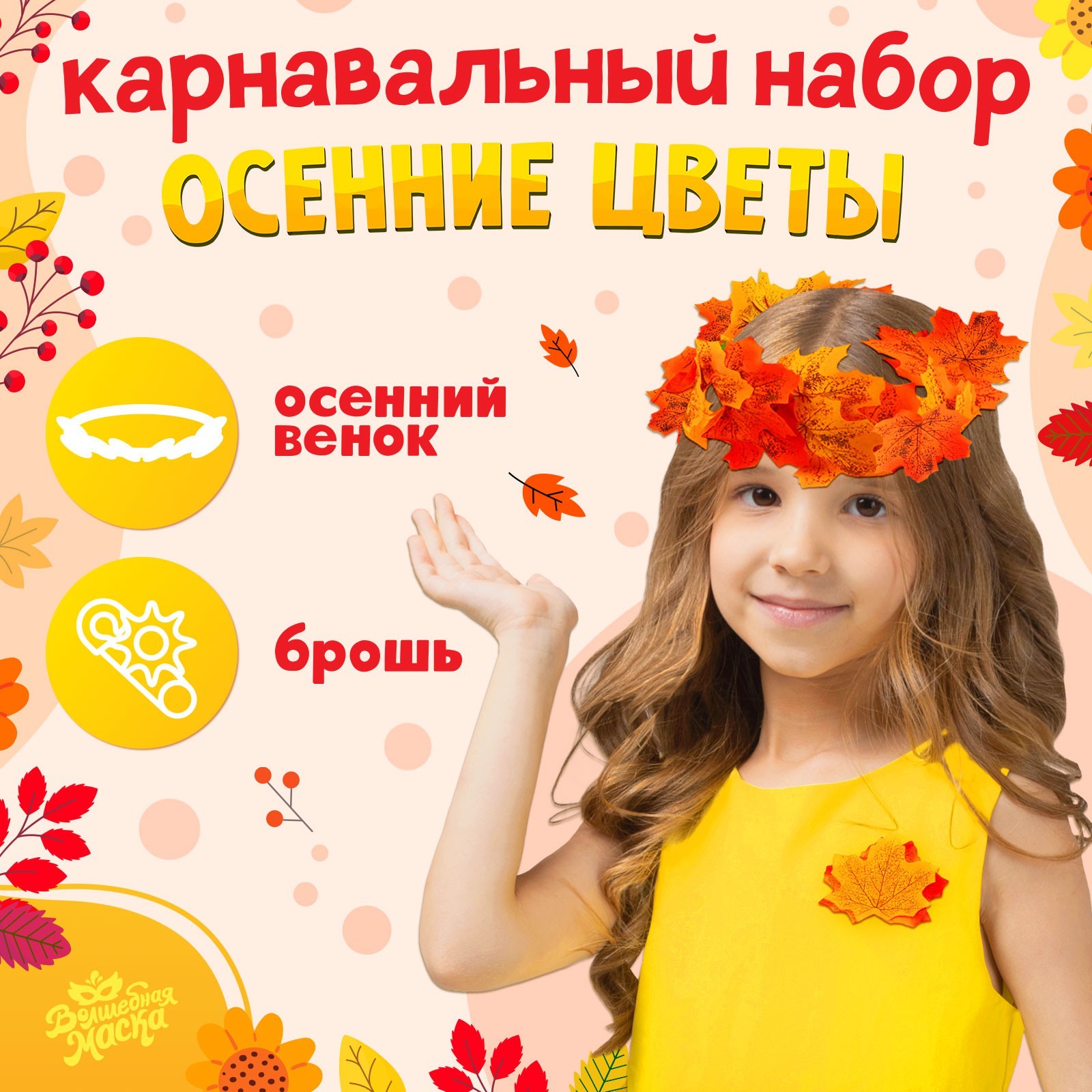 Карнавальный набор Волшебная маска, Осенние цветы, венок из листьев и брошь