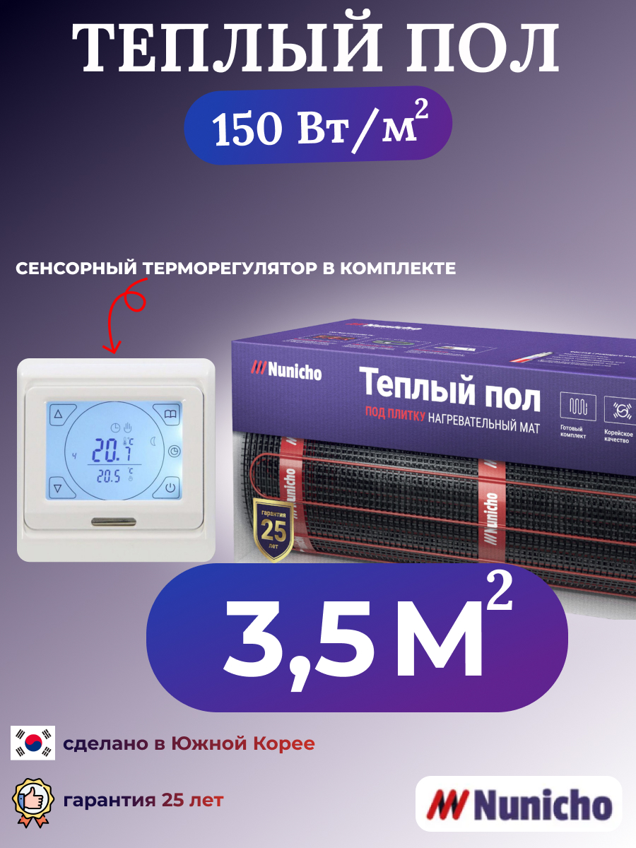 

Электрический теплый пол NUNICHO NNC15091W 3,5 м2 с сенсорным белым терморегулятором, NNC15091W