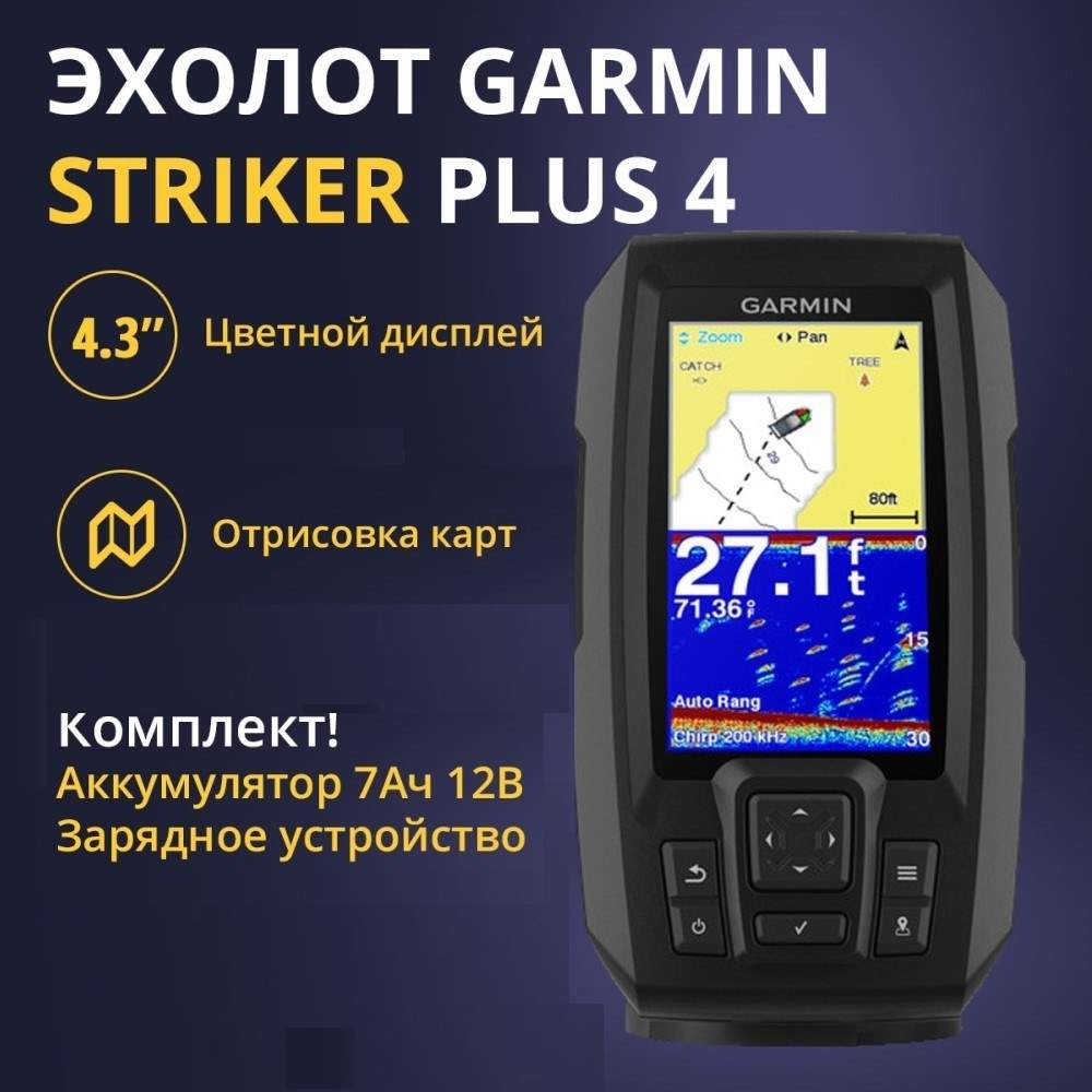 

Эхолот Garmin Striker Plus 4 (010-01870-01) + АКБ 7Ач + ЗУ Сонар, Черный, Striker Plus 4