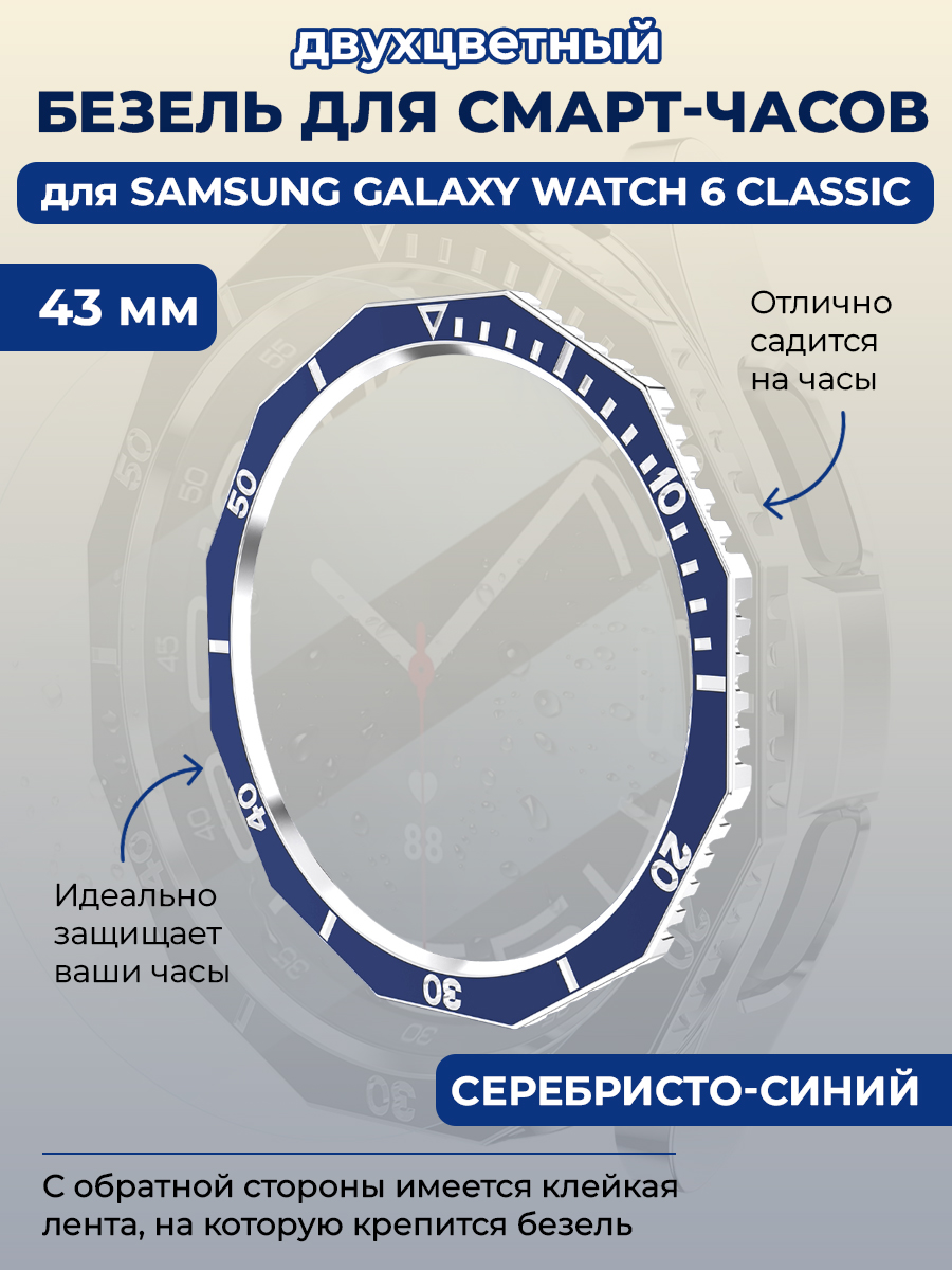 Двухцветный безель для смарт-часов Samsung Galaxy Watch 6 Classic, 43 мм, серебристо-синий