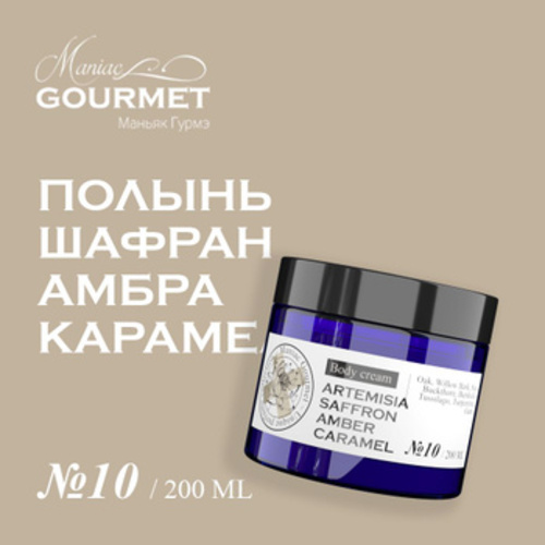 Крем для тела Maniac Gourmet парфюмированный №10 Полынь Шафран Амбра Карамель 200мл шейная нашивка сустав шейное тело рельеф наклейка полынь пластырь