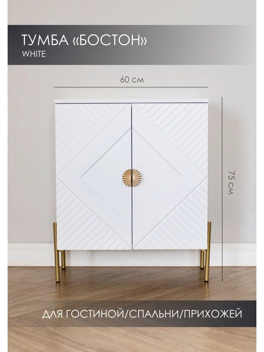 Тумба SAXADJIDIS Бостон, белая