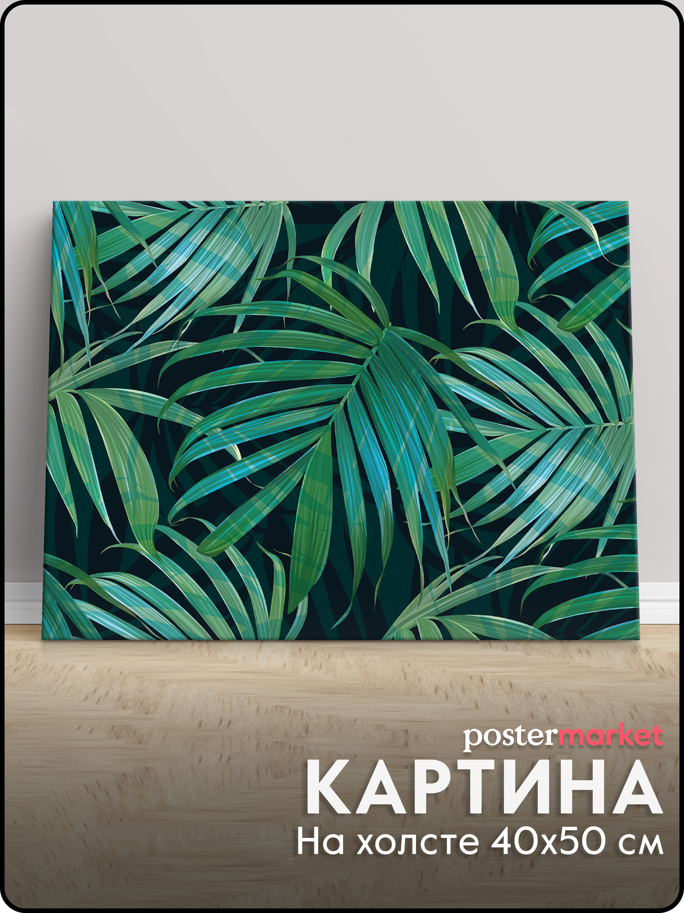 

Картина на холсте POSTermarket Пальма, 40х50 см, CT3-92
