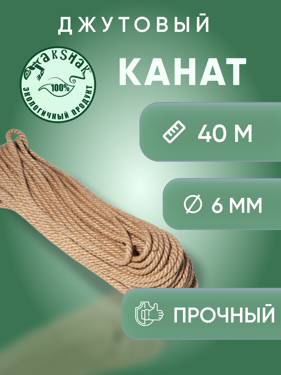 Канат джутовый 6 мм 40 м saival malmo когтеточка комплекс для кошек салатовый джут