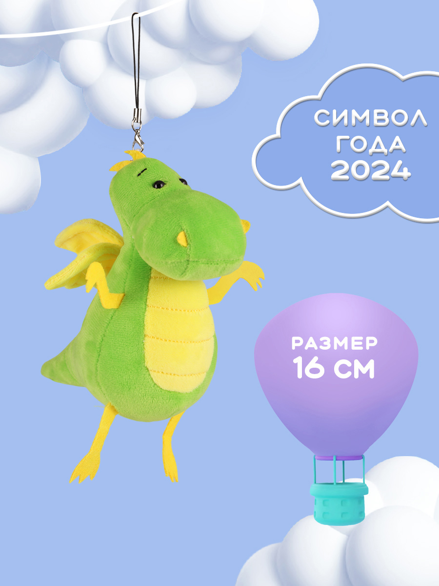 Мягкая игрушка MAXITOYS символ года 2024 брелок дракон MT-MRT012301-3-13