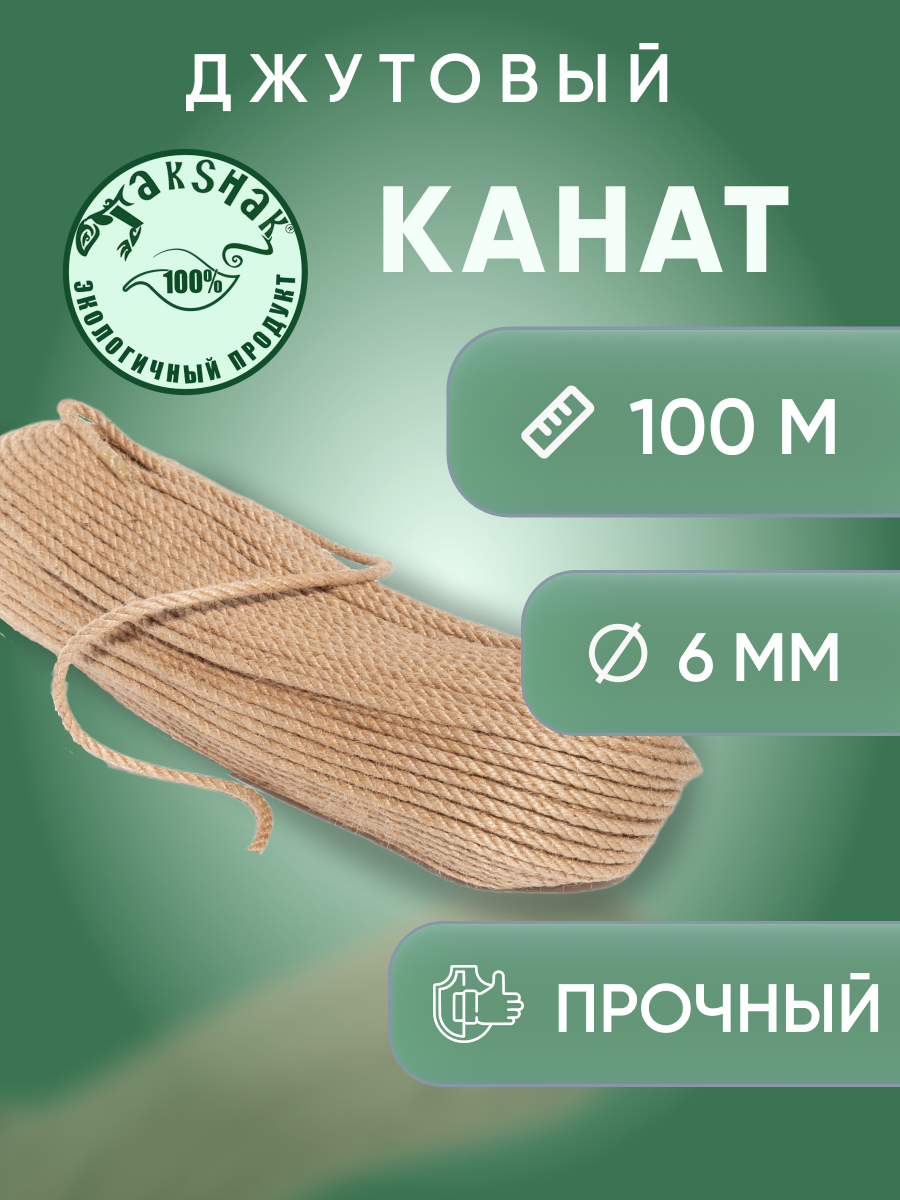 Канат джутовый 6 мм 100 м