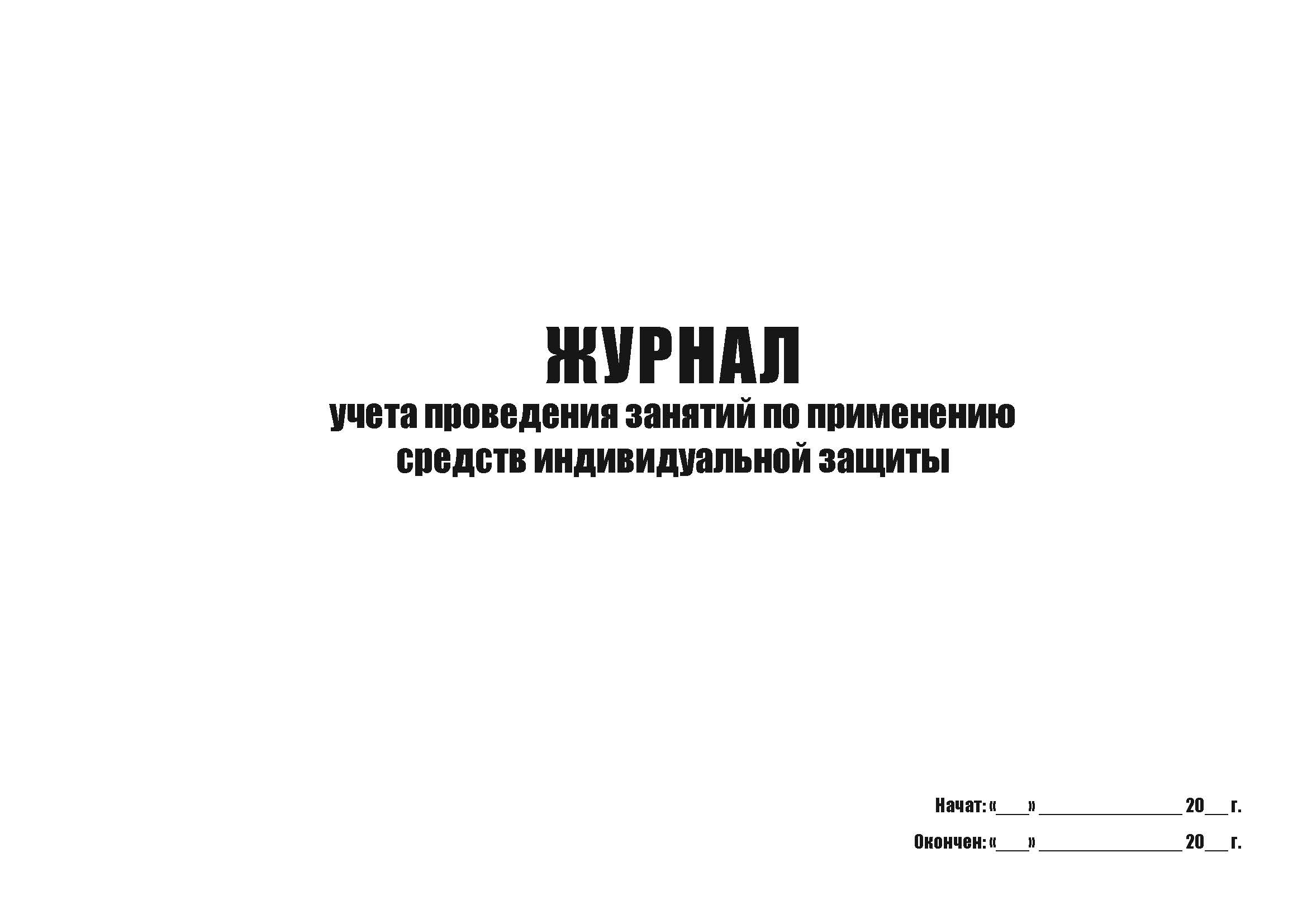 

Журнал учета проведения занятий по применению СИЗ А4, 50 л, мягкий переплет, 5 шт