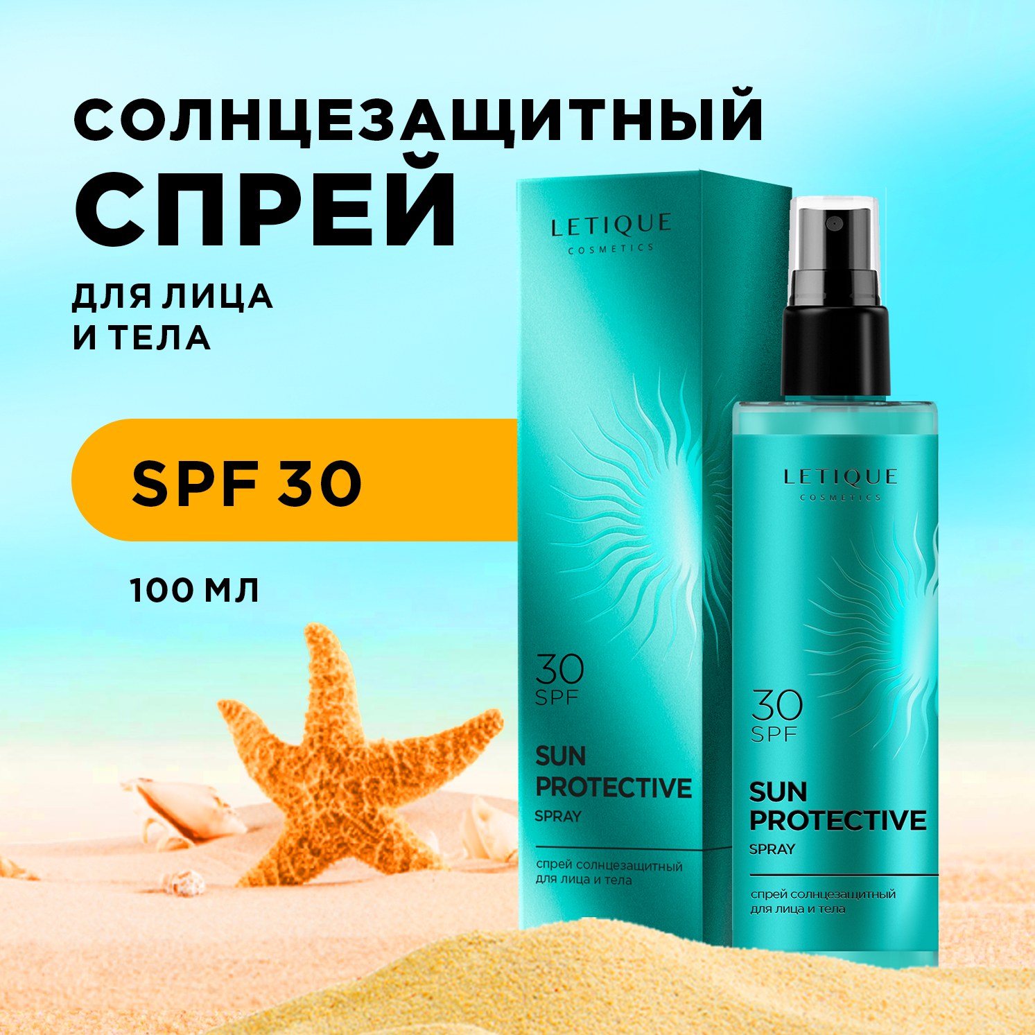 Спрей солнцезащитный для лица и тела Letique Cosmetics Sun protective spray SPF 30 100 мл
