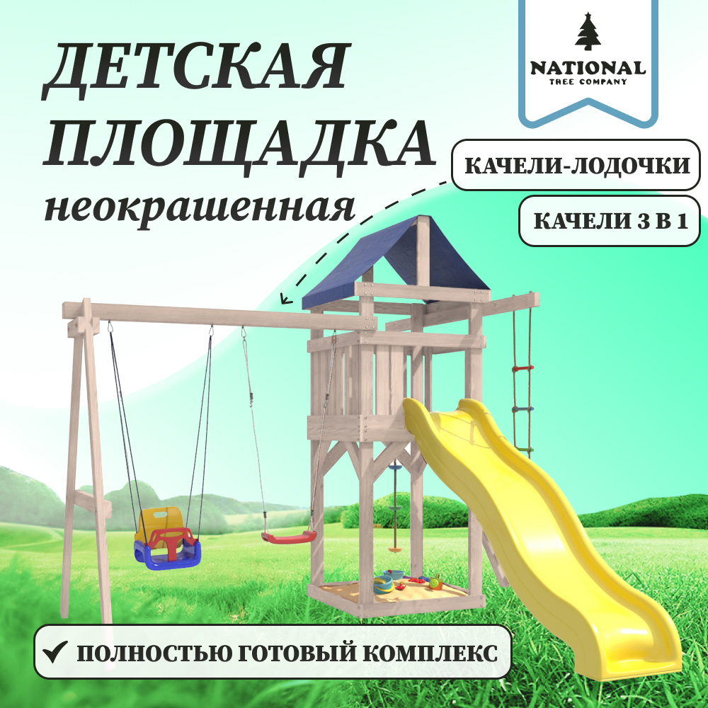 

Детская площадка National Tree Company неокрашенная с качелями лодочка и 3 в 1, ДНП