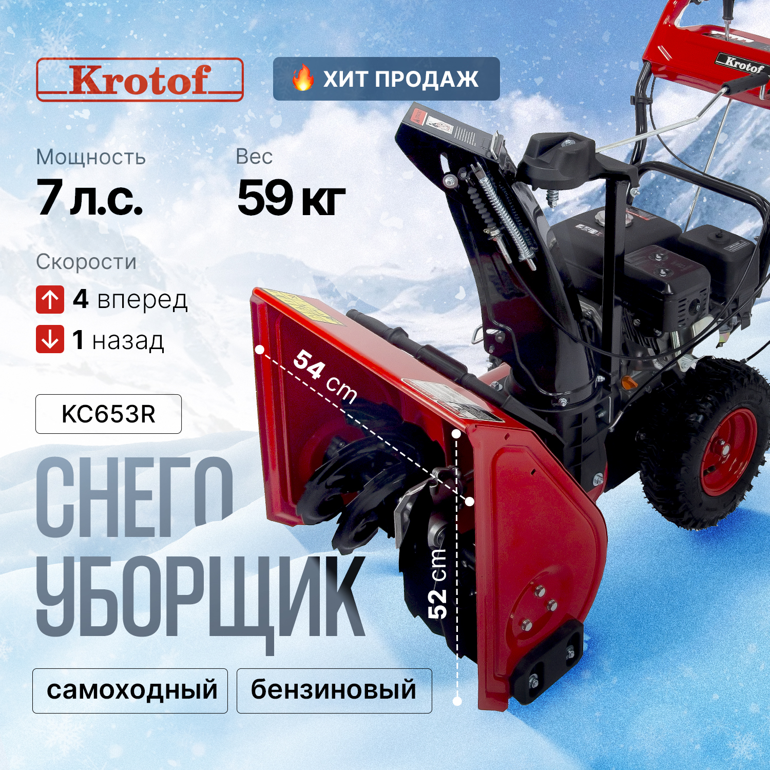 Снегоуборщик Krotof 26456 KC653R GP 7 л.с., ручной стартер