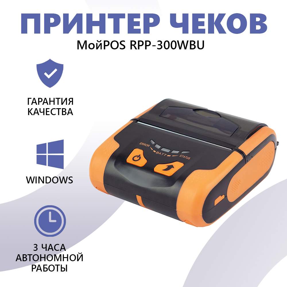 

Термопринтер МойPOS RPP-300WBU, RPP-300WBU
