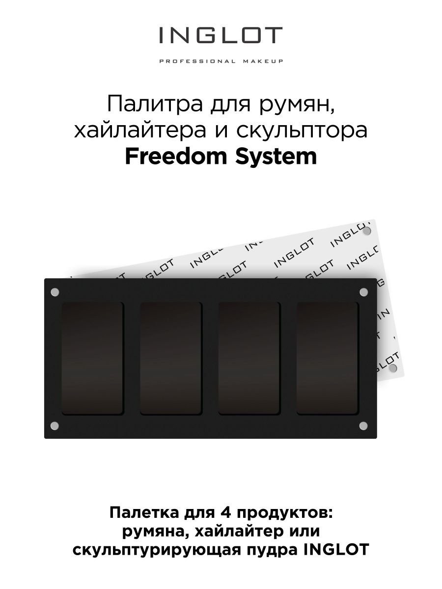 Палитра для макияжа Inglot Freedom System 4 оттенка автомобильный монитор оптоволоконная коробка подходит только для нашего бренда hizpo android system mercedes benz автомобильные мультимедийные плееры