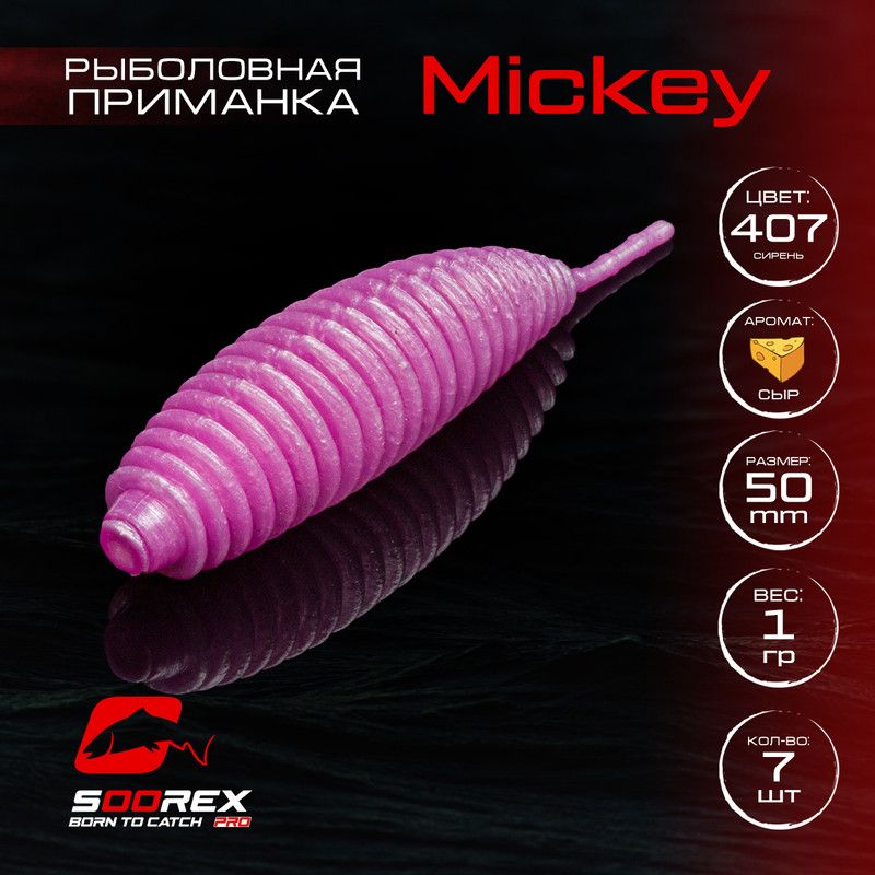 

Силиконовые приманки для рыбалки Soorex Pro MICKEY 50 mm, Сыр, ц.407(сирень), Фиолетовый, MICKEY