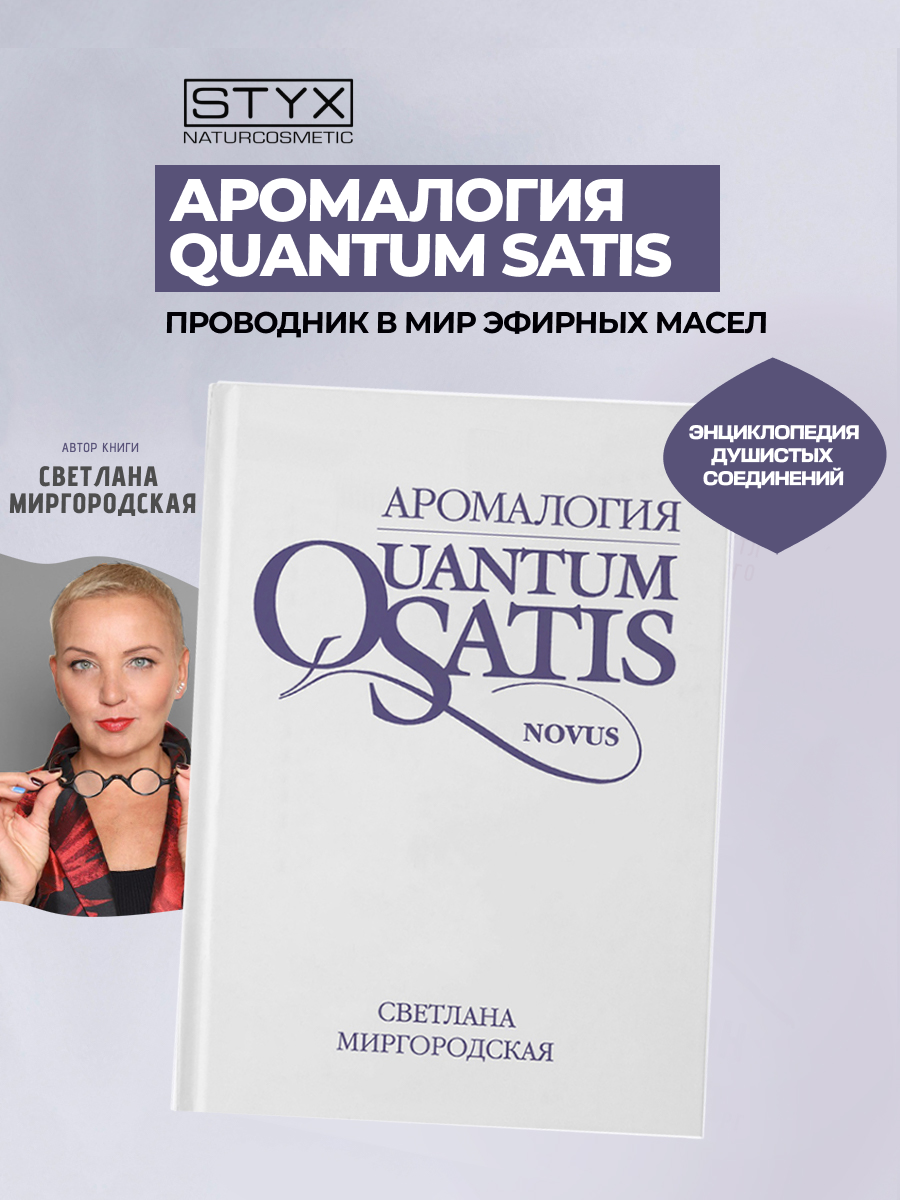 

Аромалогия QUANTUM SATIS NOVUS, Ароматерапия, Quantum Satis Novus