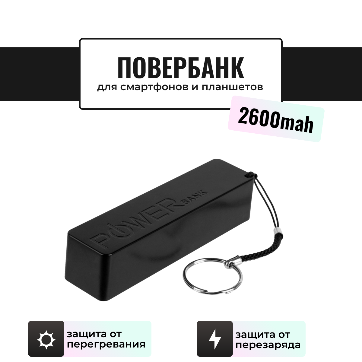 

Внешний аккумулятор Run Energy 2600 мА/ч для мобильных устройств, черный (R417)