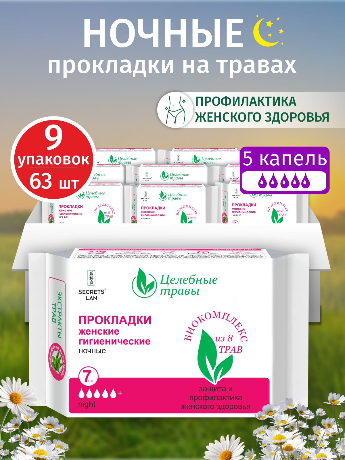 Прокладки Secrets Lan ночные гигиенические Целебные травы 5 капель 9 уп