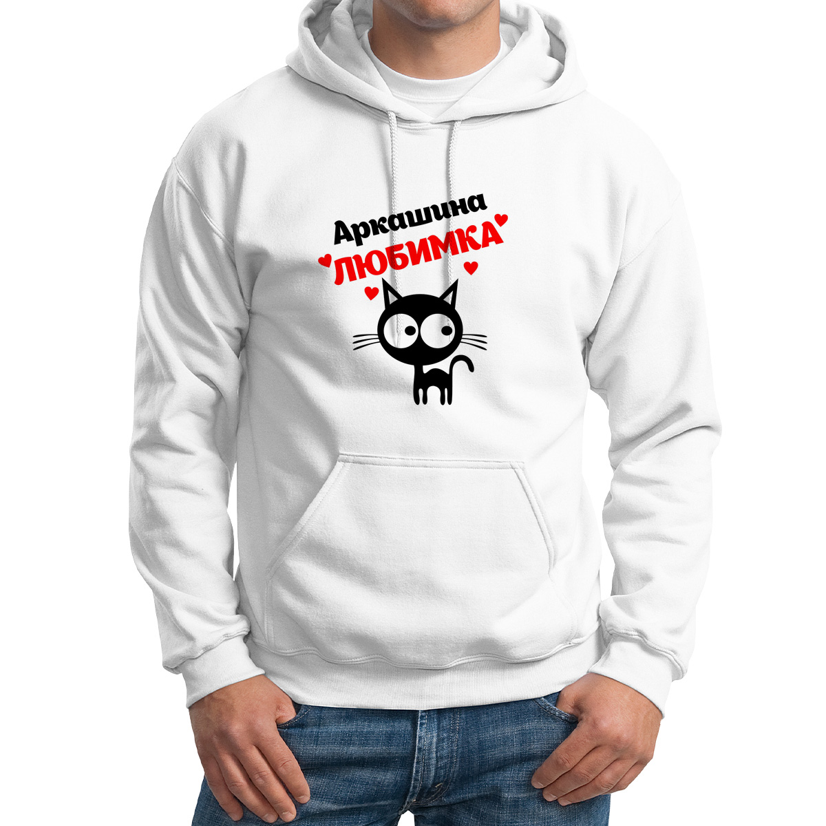 

Толстовка Худи белая Аркашина любимка, Белый, 4M043250