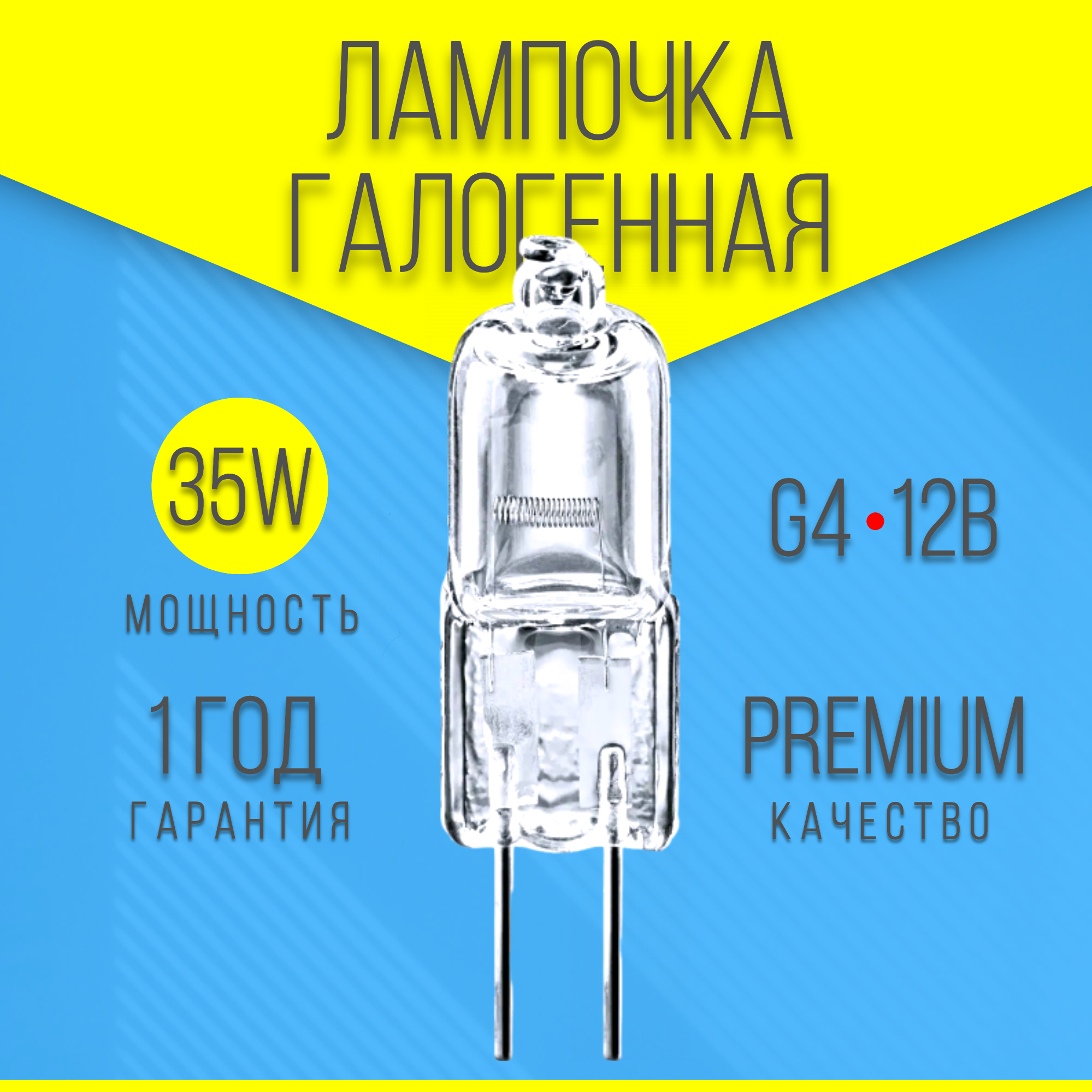 

Лампочка галогенная G4 35W premium 12V 35Вт 12В, G4 12В 35W