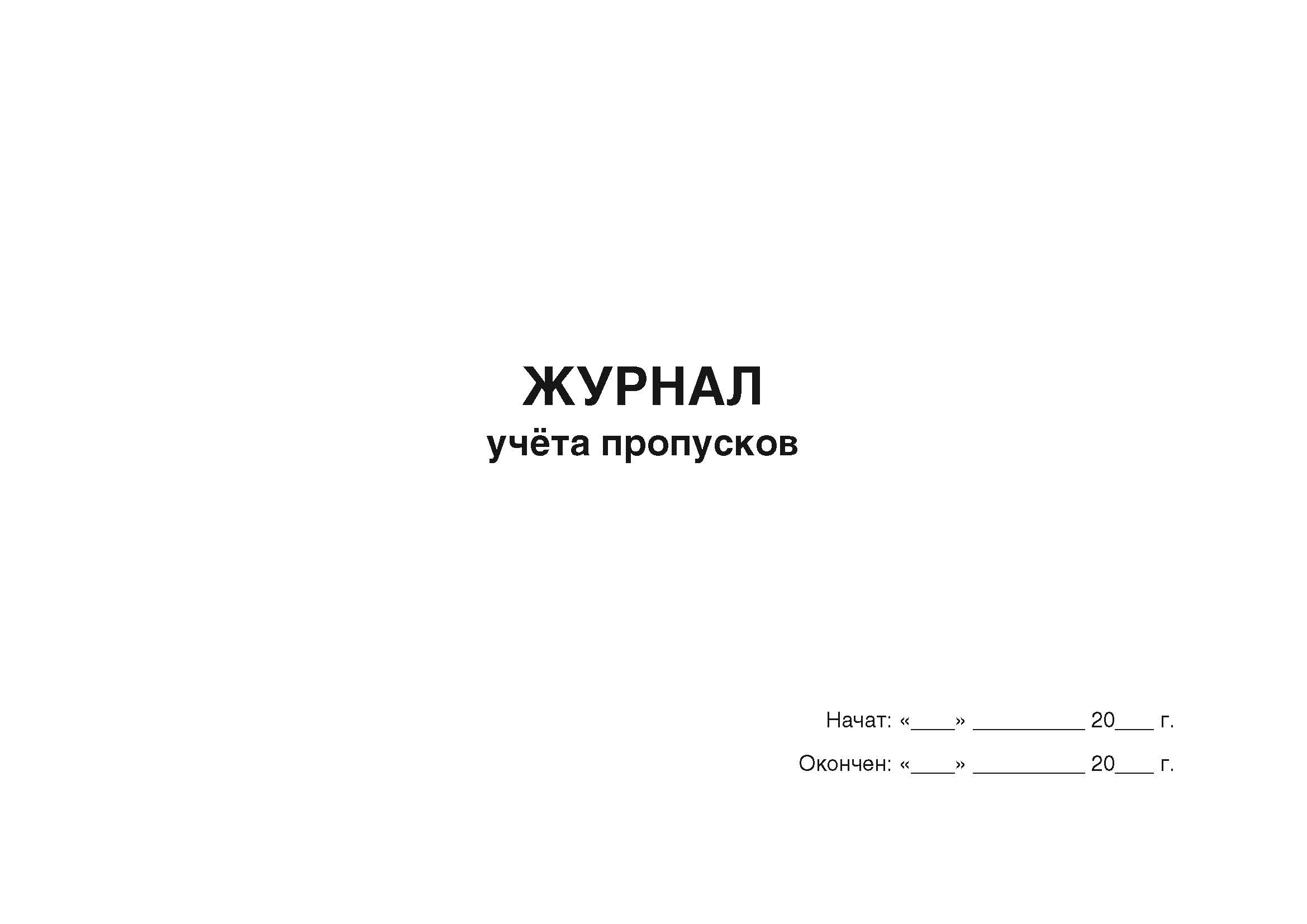 

Журнал учёта пропусков А4, 50 листов, мягкий переплет, 5 шт