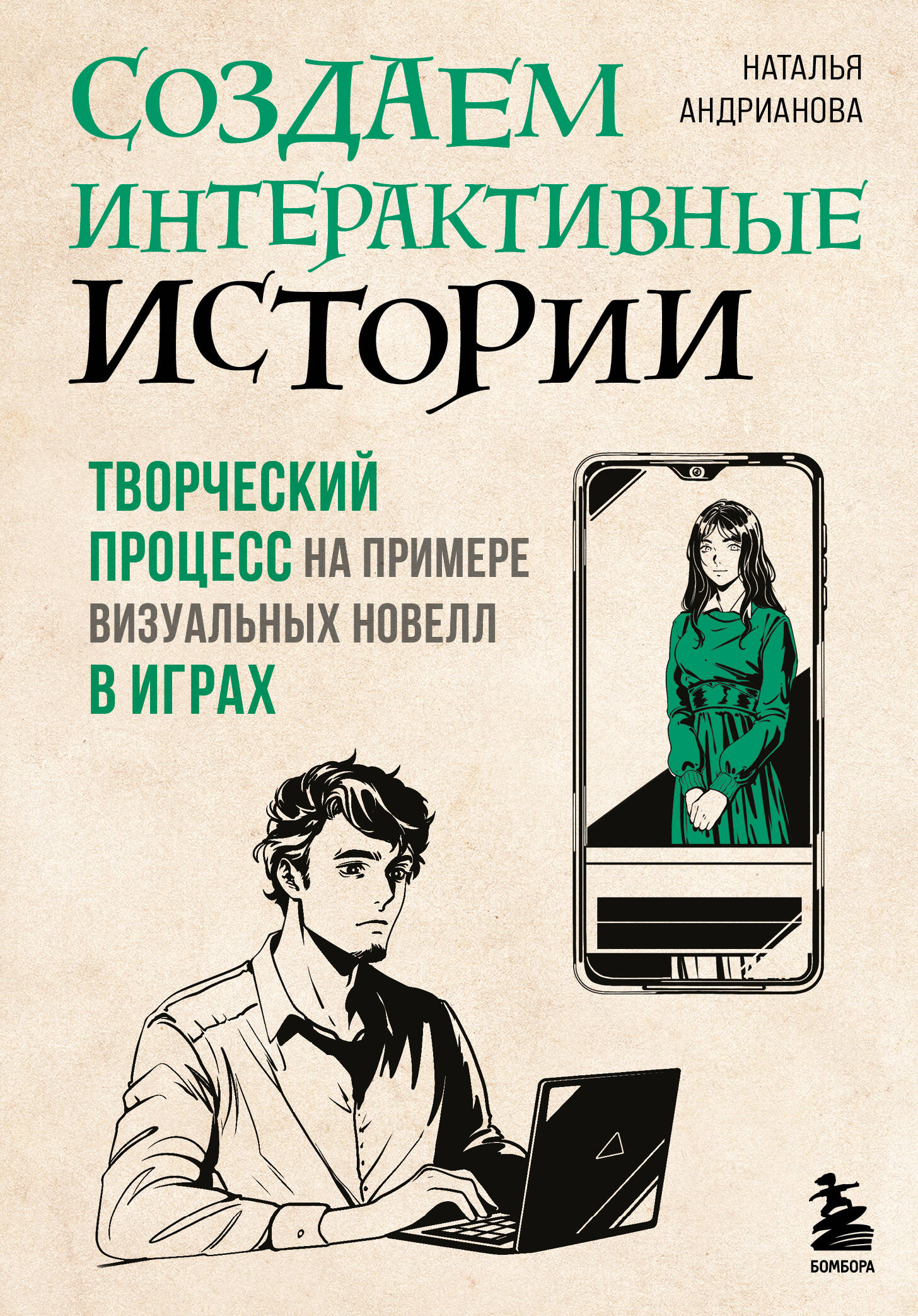 

Создаем интерактивные истории Творческий процесс на примере визуальных новелл в играх