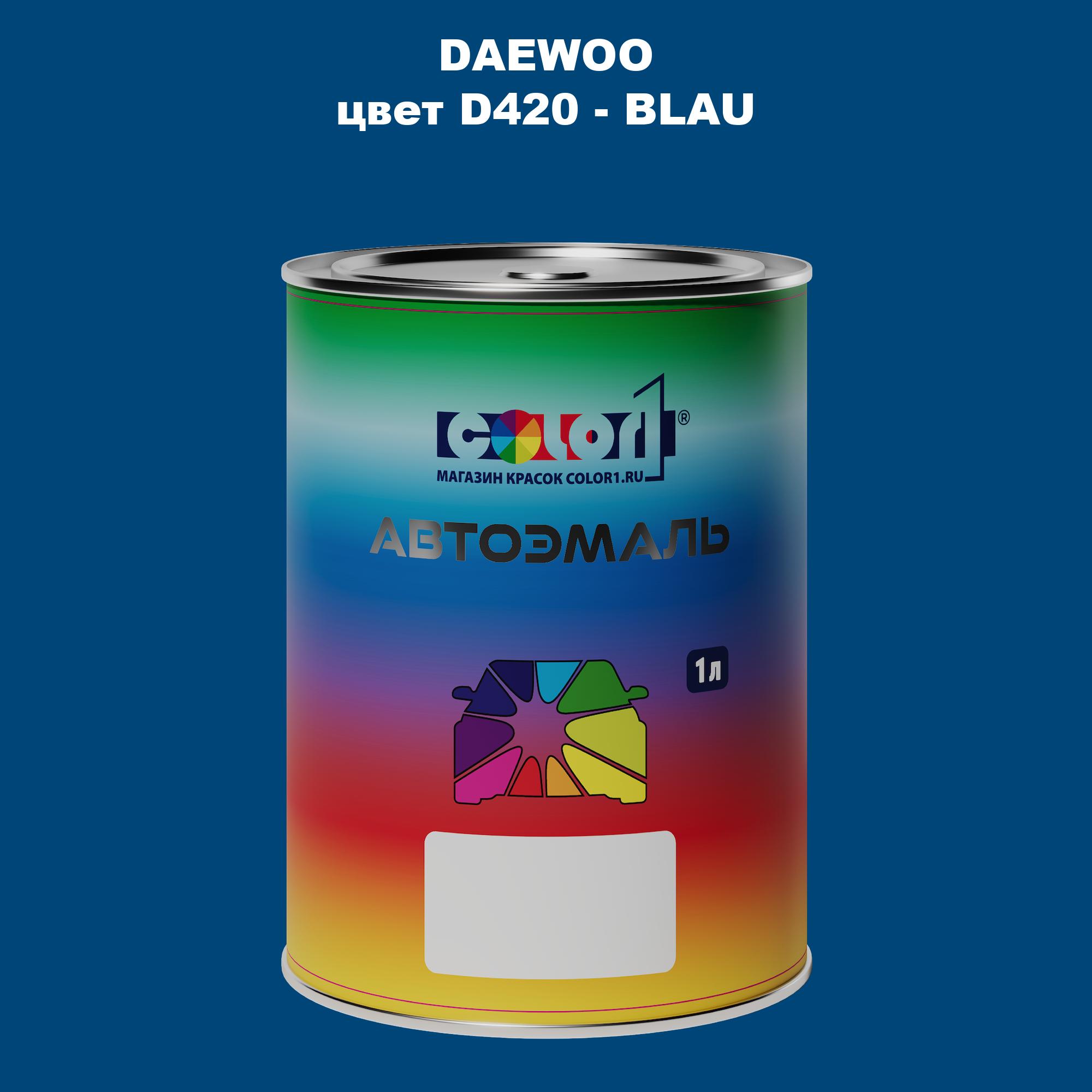 

Автомобильная краска COLOR1 для DAEWOO, цвет D420 - BLAU, Прозрачный