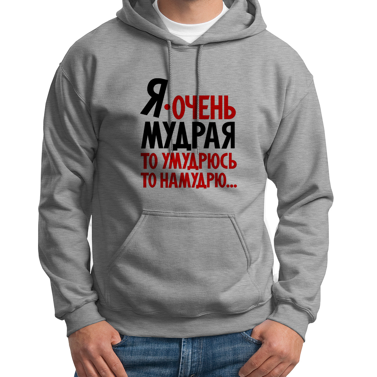 

Толстовка Худи серое Я очень мудрая то умудрюсь, то намудрю, Серый, S0114226