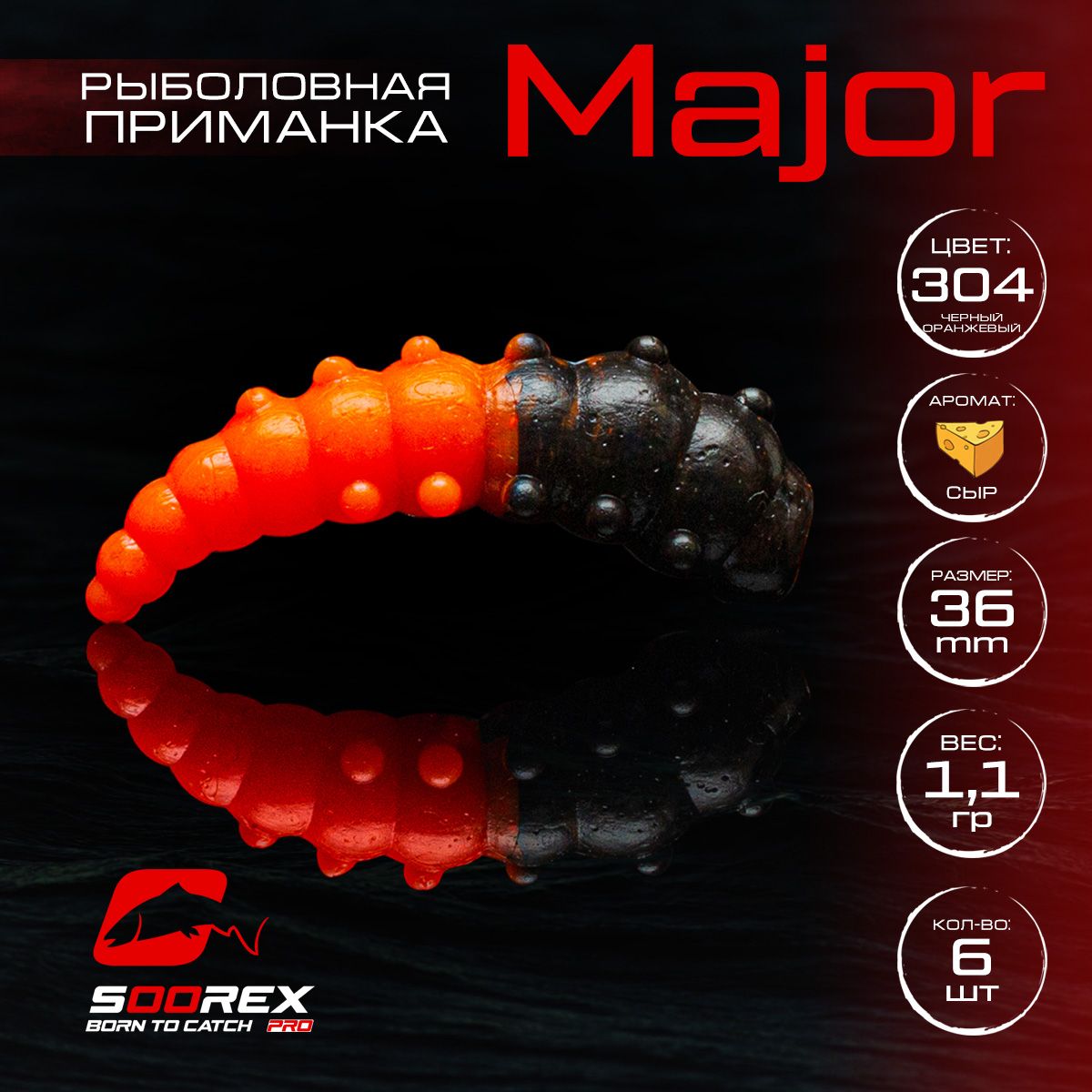 

Силиконовые приманки для рыбалки Soorex Pro MAJOR 36 mm, Сыр, ц.304 черный оранжевый, MAJOR