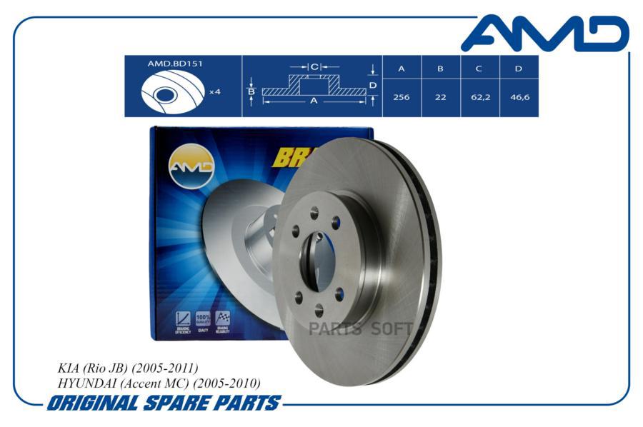 

Тормозной диск AMD передний для Hyundai Accent 2005-, i20 2008-/Kia Rio II 2005- AMDBD151