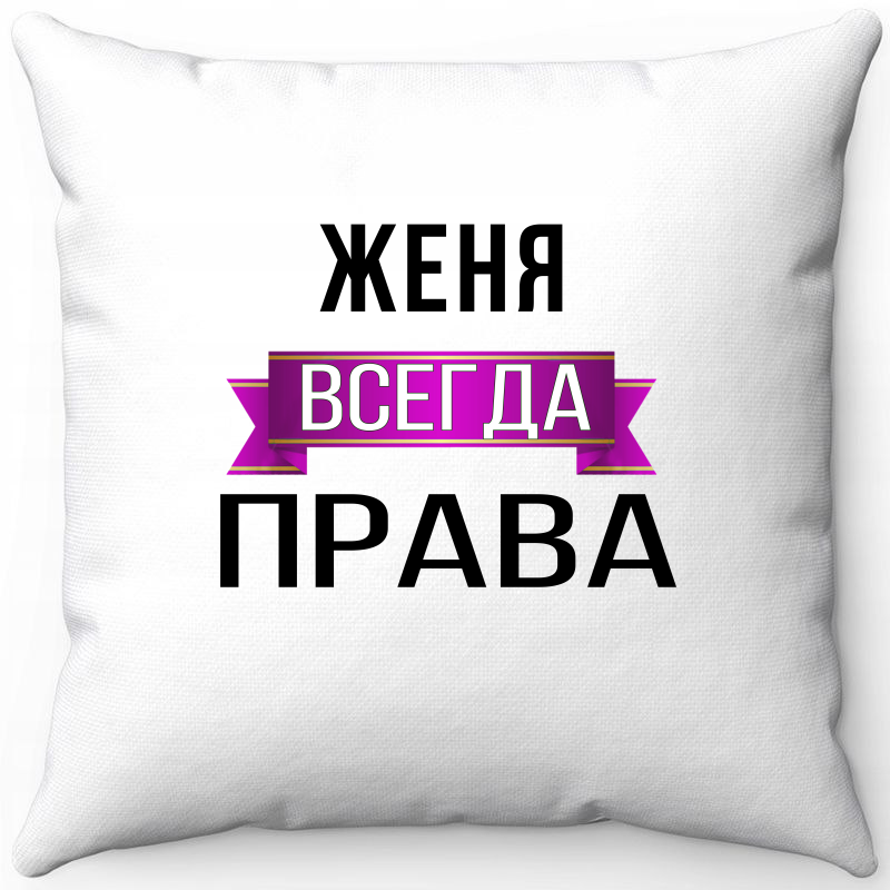 

Подушка декоративная Море Маек Белая 40х40, женя всегда права, Белый, Белая 40х40