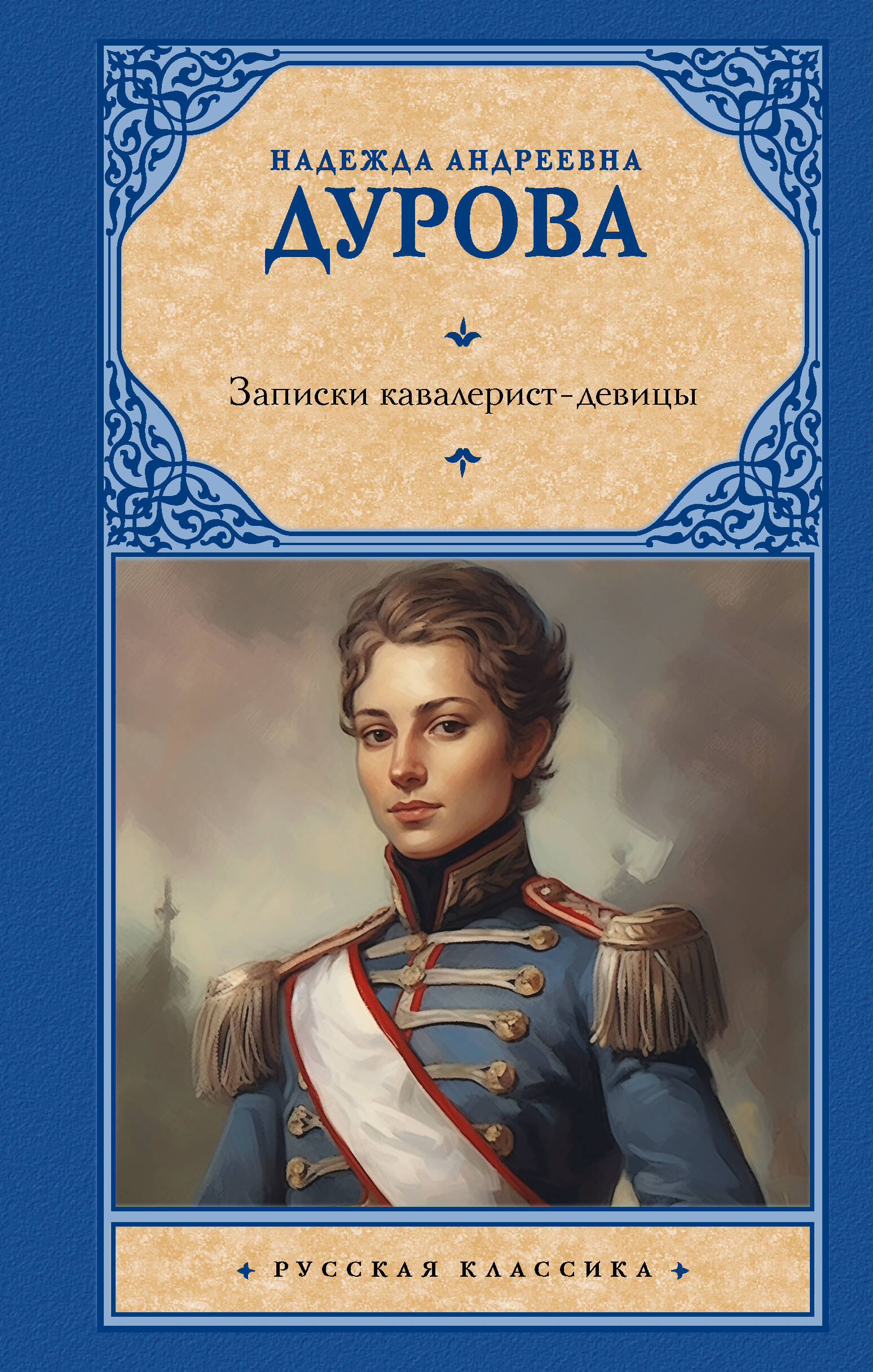 

Записки кавалерист-девицы