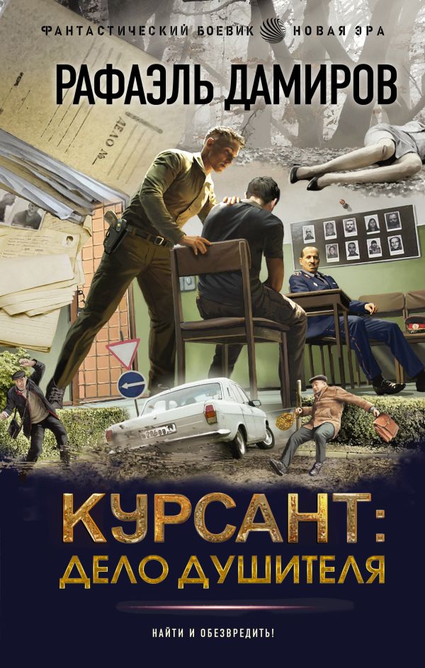 

Курсант, Дело душителя