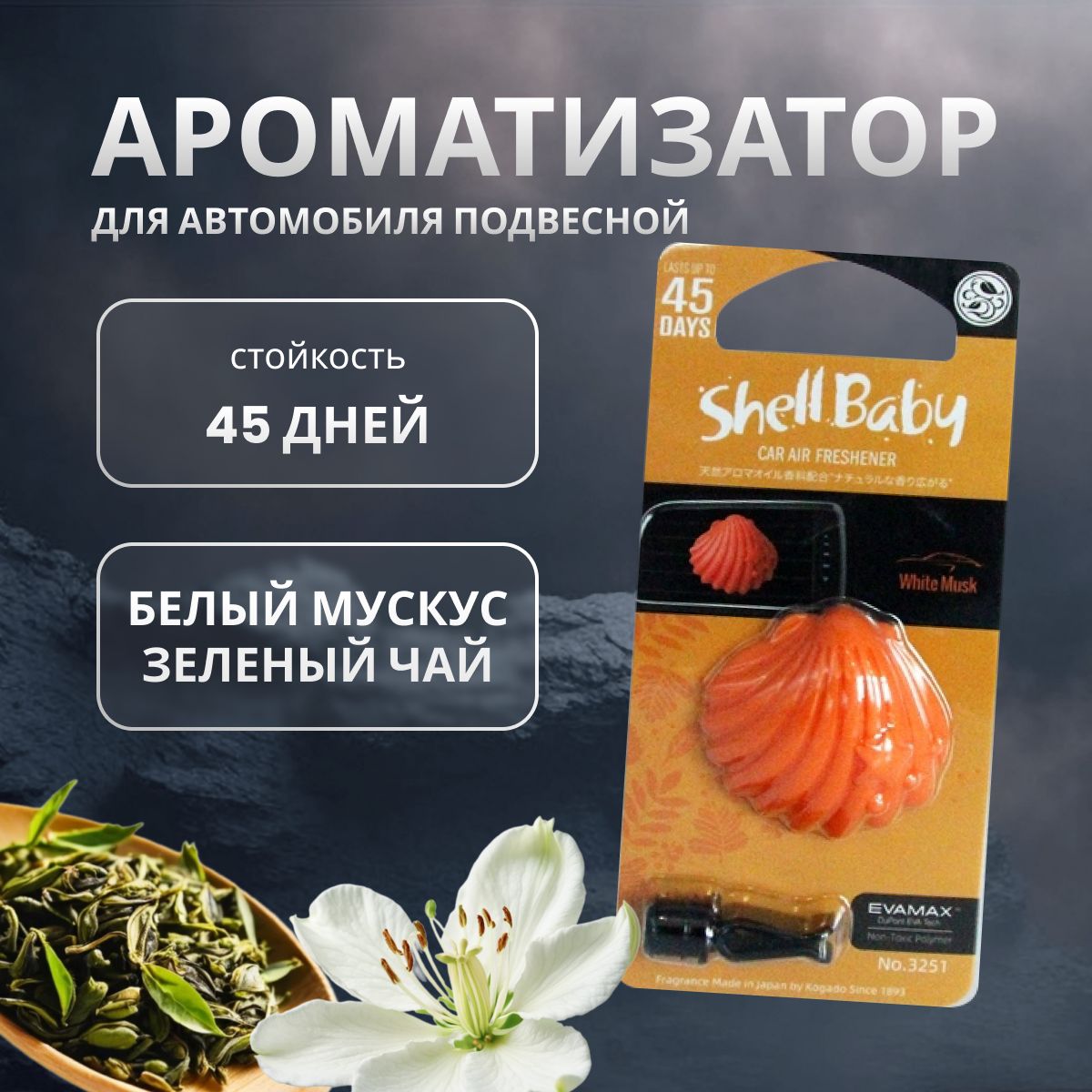 

Ароматизатор в машину KOGADO Shell baby White Musk, Оранжевый, WHITE MUSK
