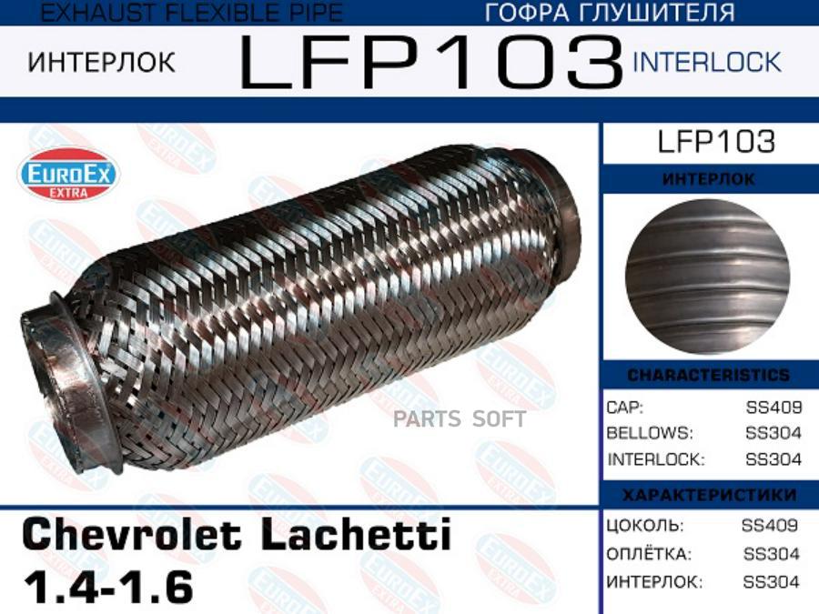 

EUROEX LFP103 LFP103_гофра глушителя !\ Chevrolet Lachetti 1.4-1.6 (Interlock) 1шт