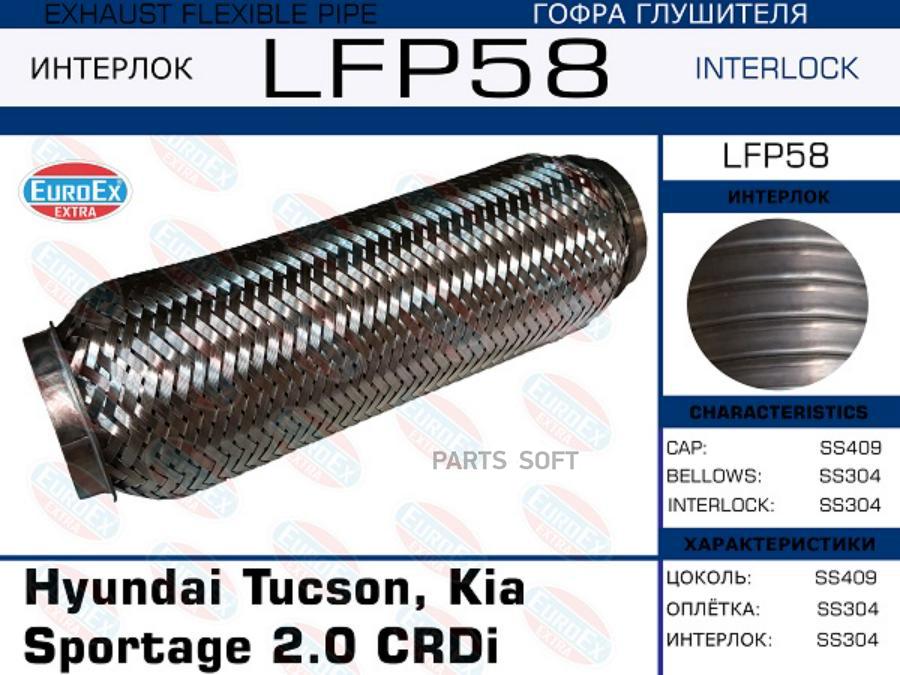 

EUROEX LFP58 Гофра глушителя Hyundai Tucson, Kia Sportage 2.0 CRDi (Interlock) 1шт