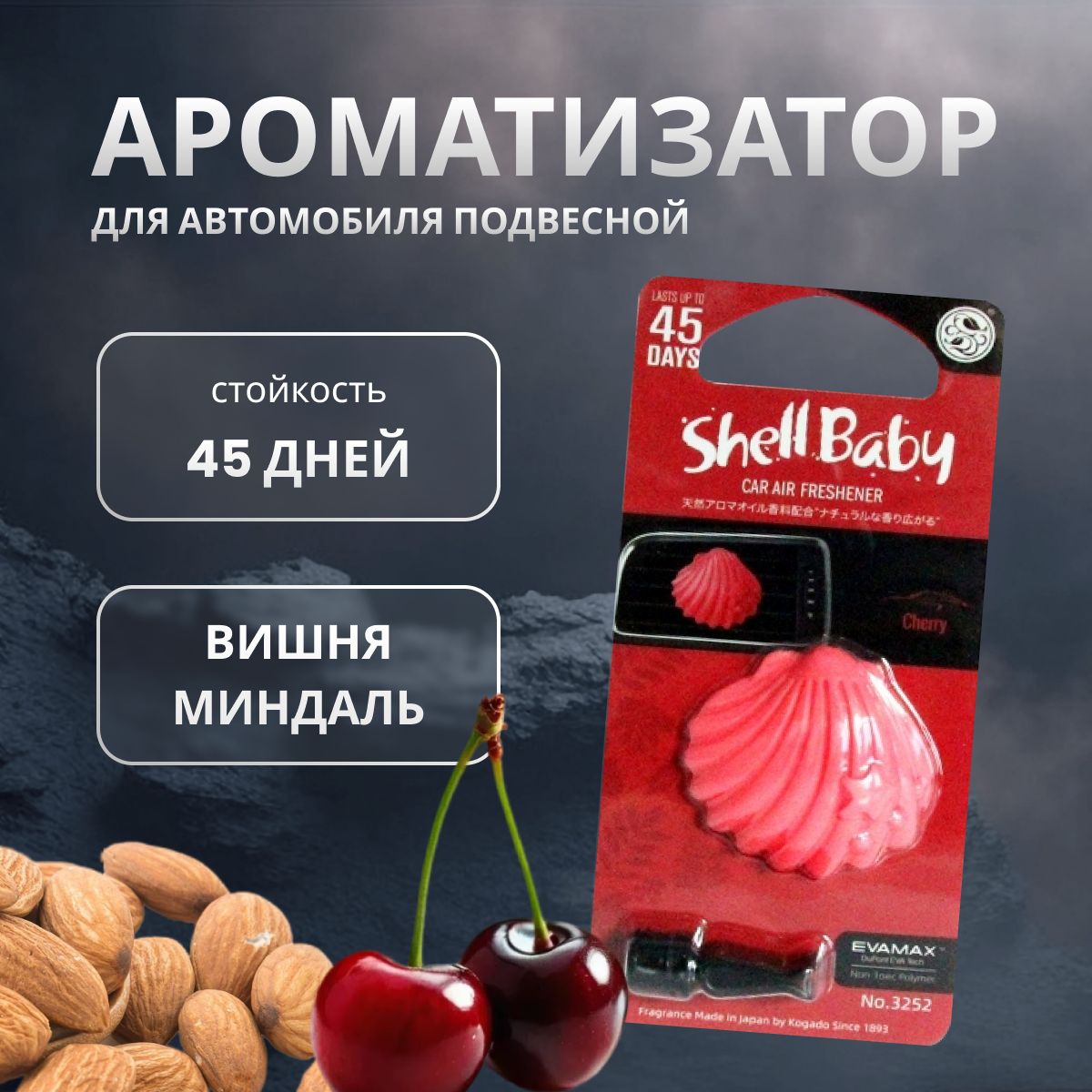 

Ароматизатор в машину KOGADO Shell baby Cherry, Красный, CHERRY