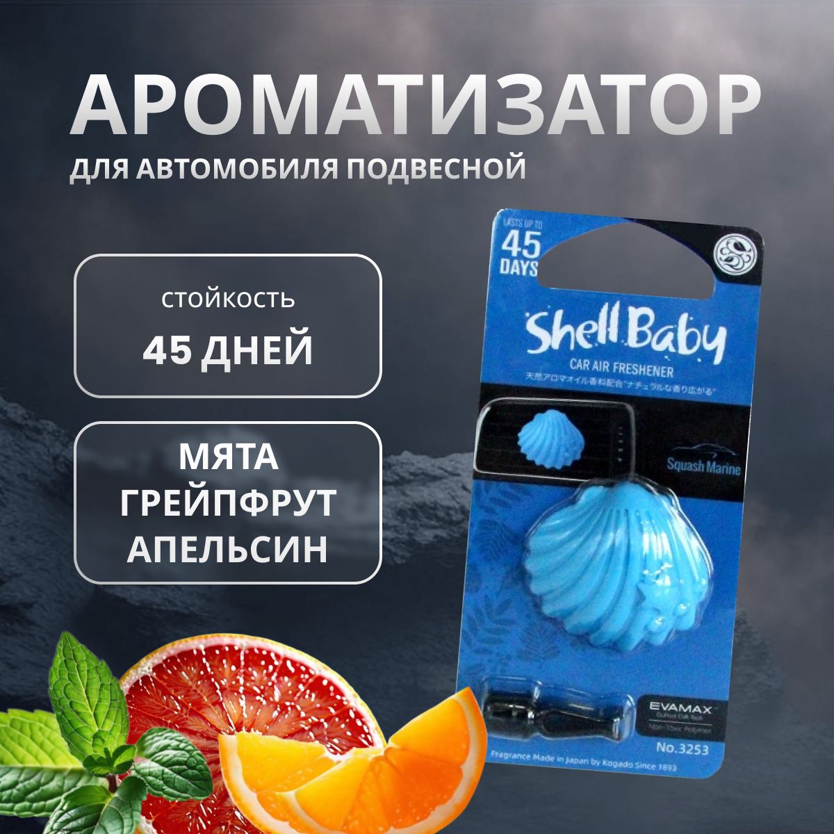 

Ароматизатор в машину KOGADO Shell baby Squash Marine, Голубой, SQUASH MARINE