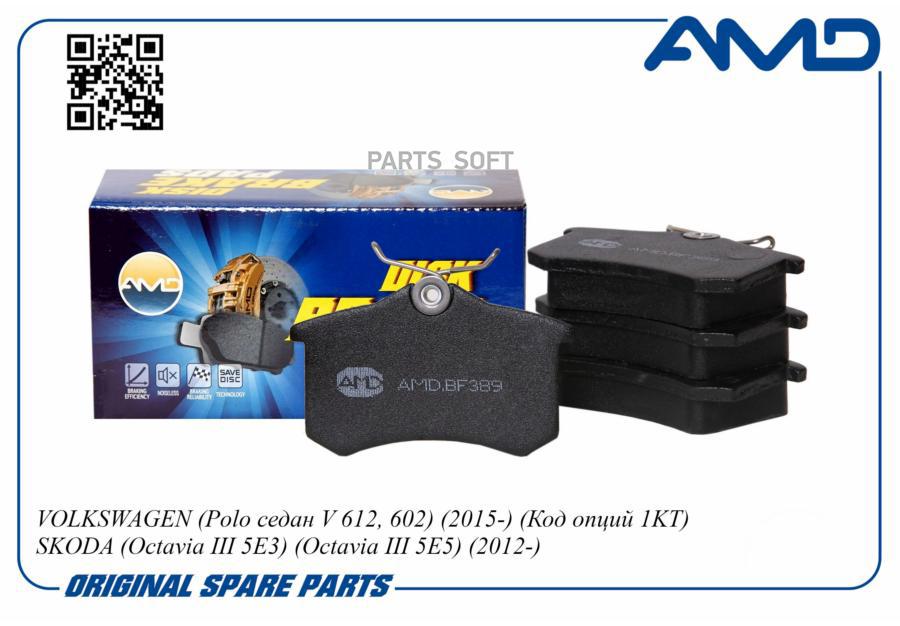 

Колодки задние AMD AMD.BF389 AMD AMDBF389 AMD
