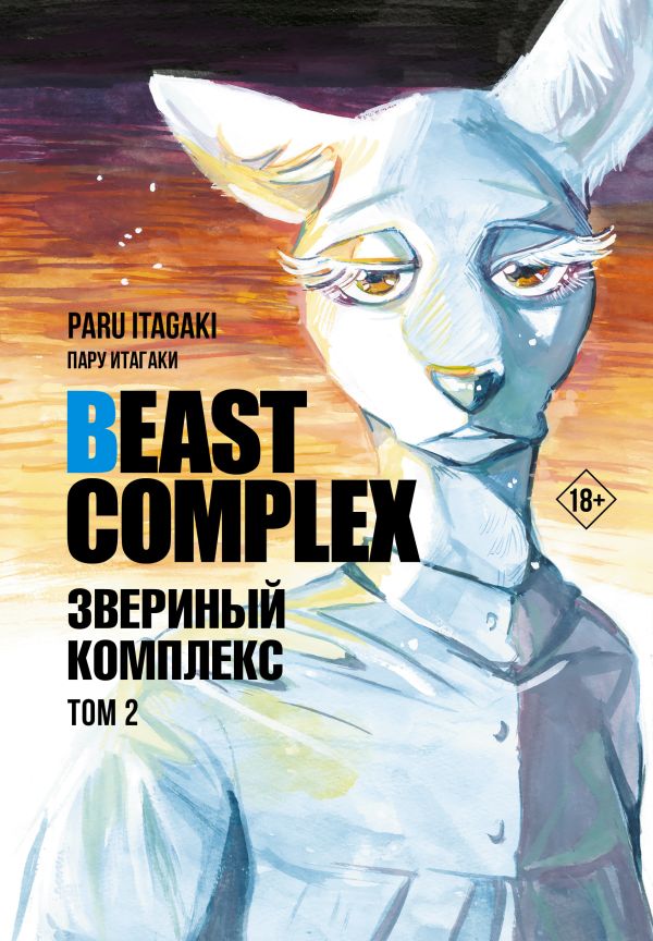 

Beast Complex