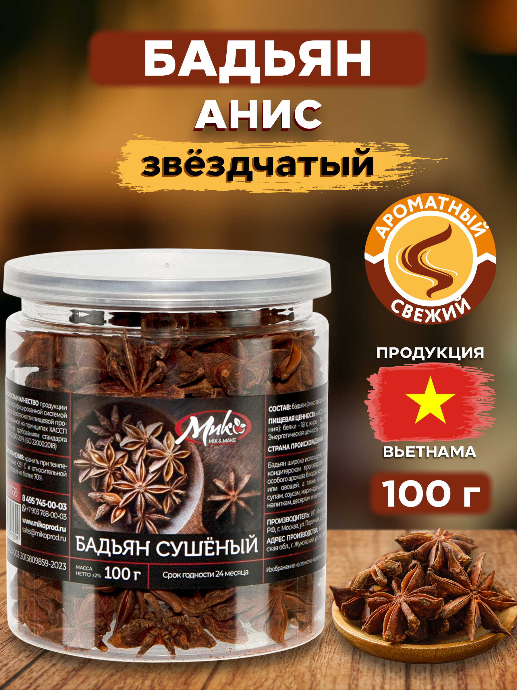 

Бадьян МИК MIX & MAKE звездочки, анис звездчатый сушеный, 100 г