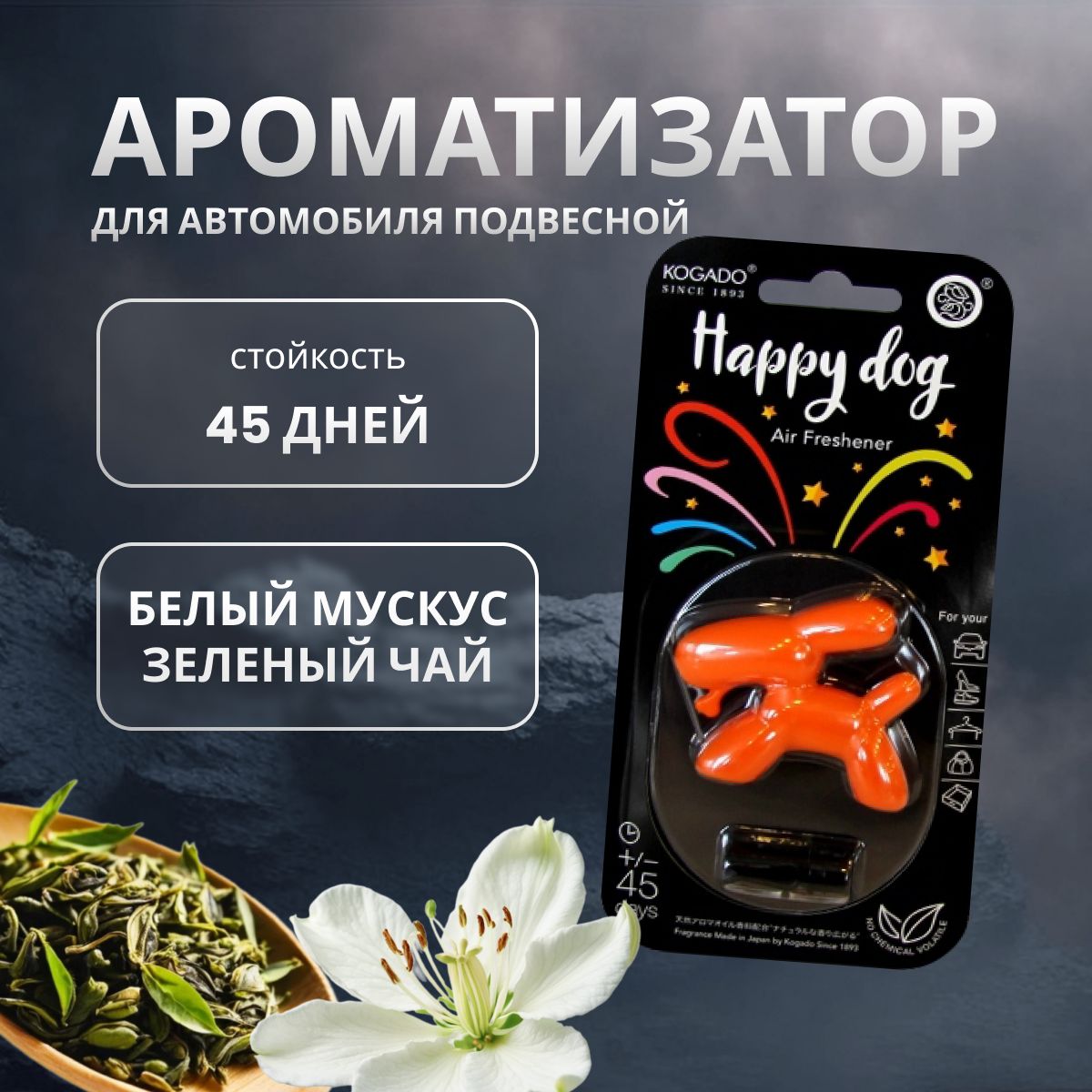 Ароматизатор в машину KOGADO Happy dog White Musk