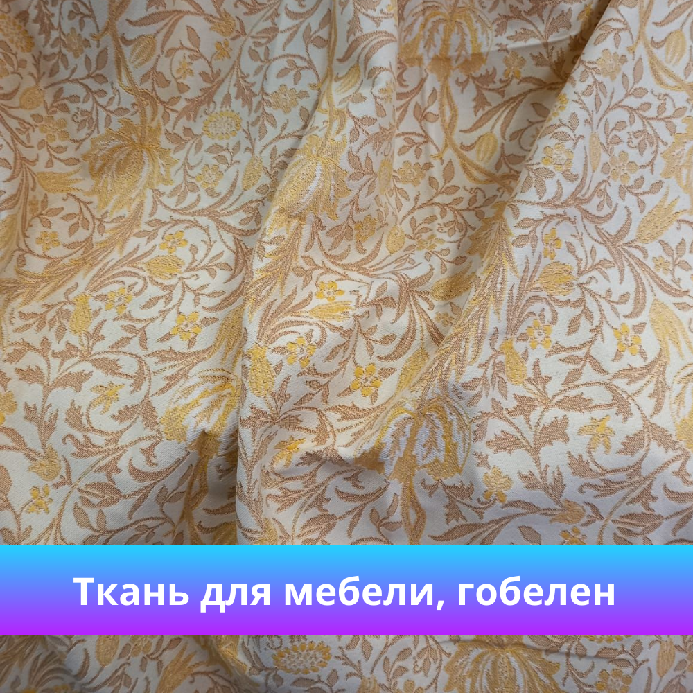 

Ткань мебельная МТОК, габардин, 1м , Золотая лирика, 160 см, Бежевый;желтый, 49