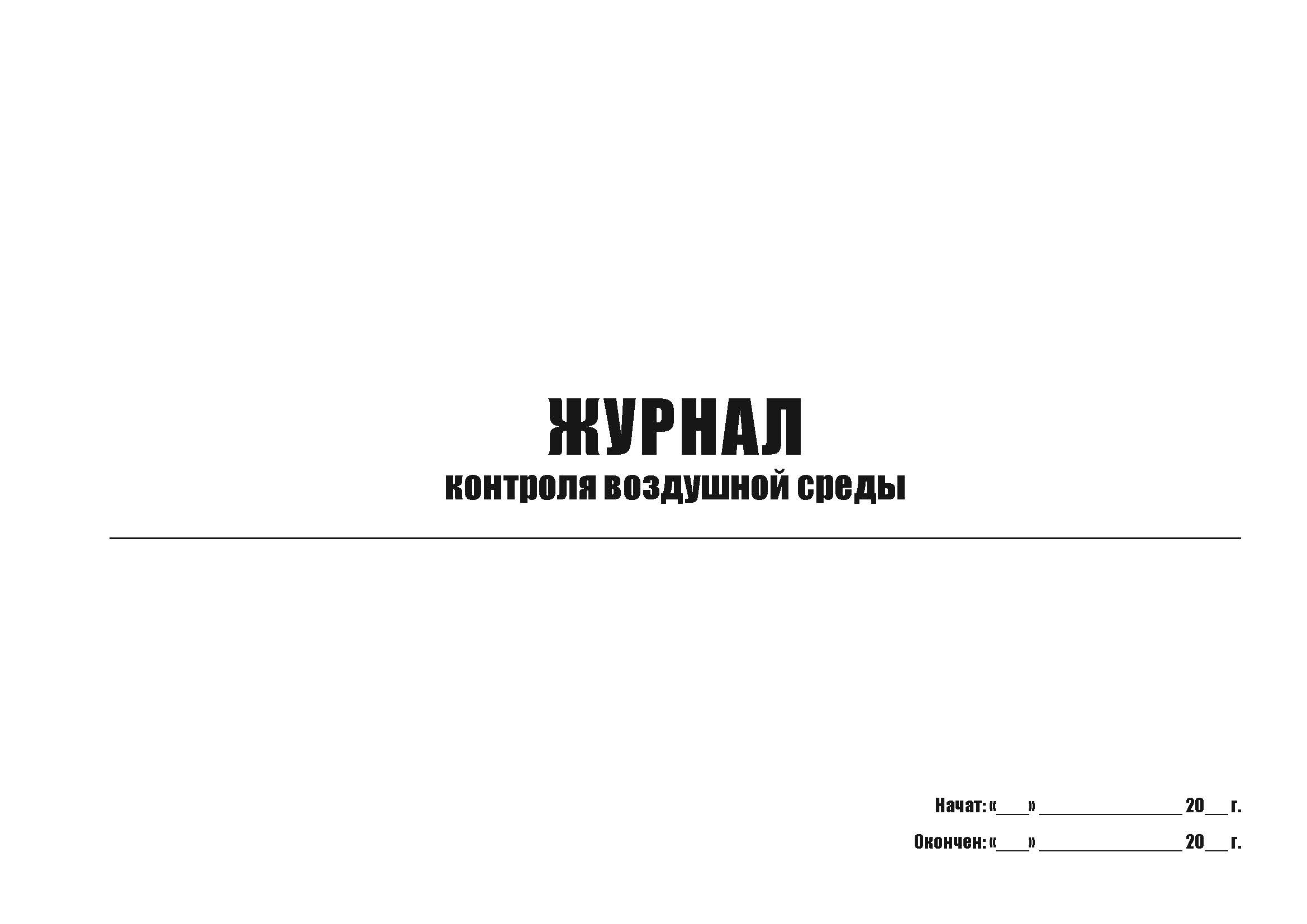 

Журнал контроля воздушной стреды А4, 50 листов, мягкий переплет, 5 шт