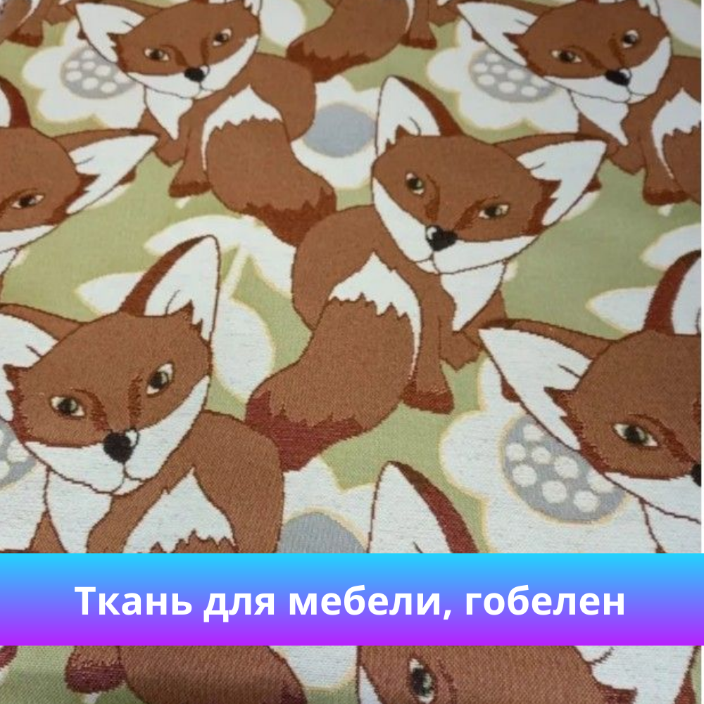 

Ткань Гобелен МТОК Лисята, мебельная, отрез 100х160 см, Бежевый, гобелен