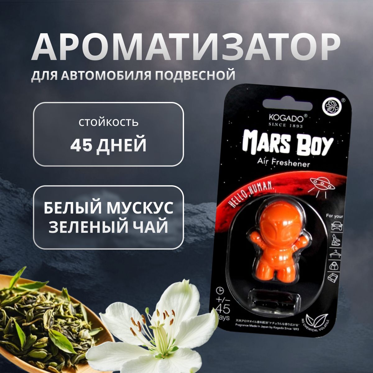 Ароматизатор в машину KOGADO Mars boy White Musk